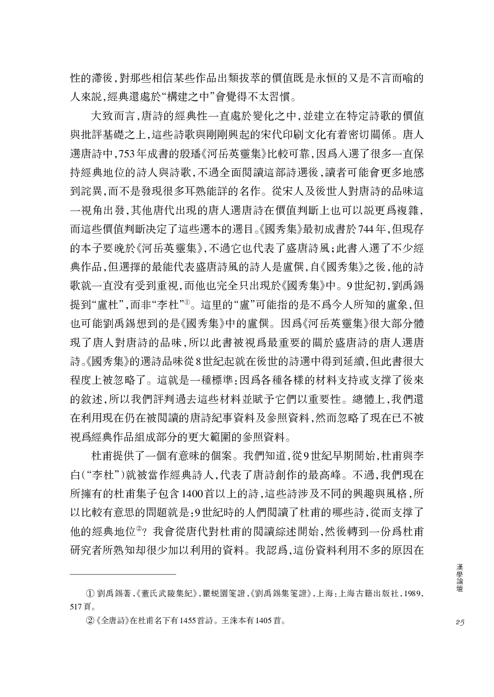 宇文所安撰、卞东波译：唐人眼中的杜甫.pdf 第2页