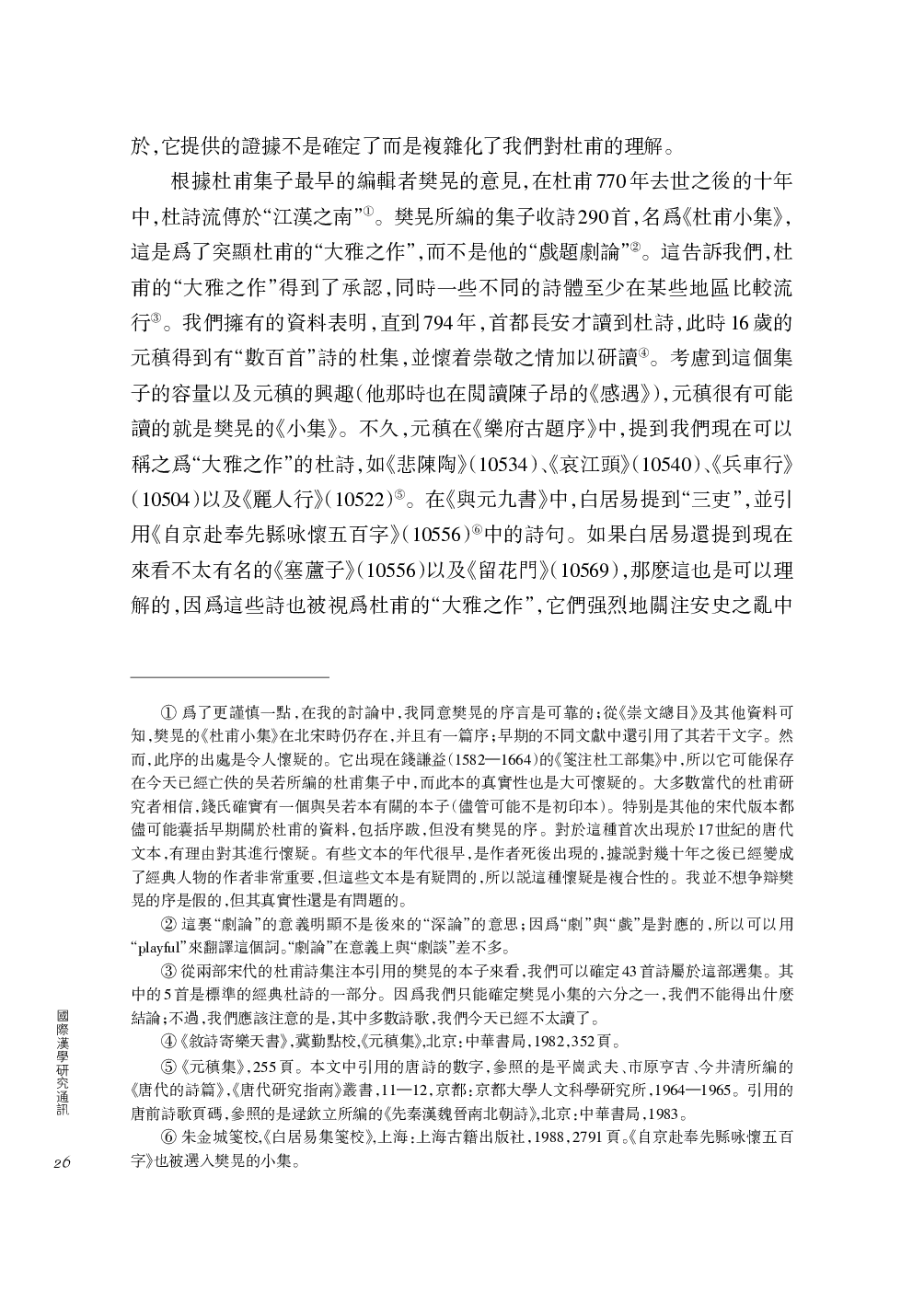 宇文所安撰、卞东波译：唐人眼中的杜甫.pdf 第3页