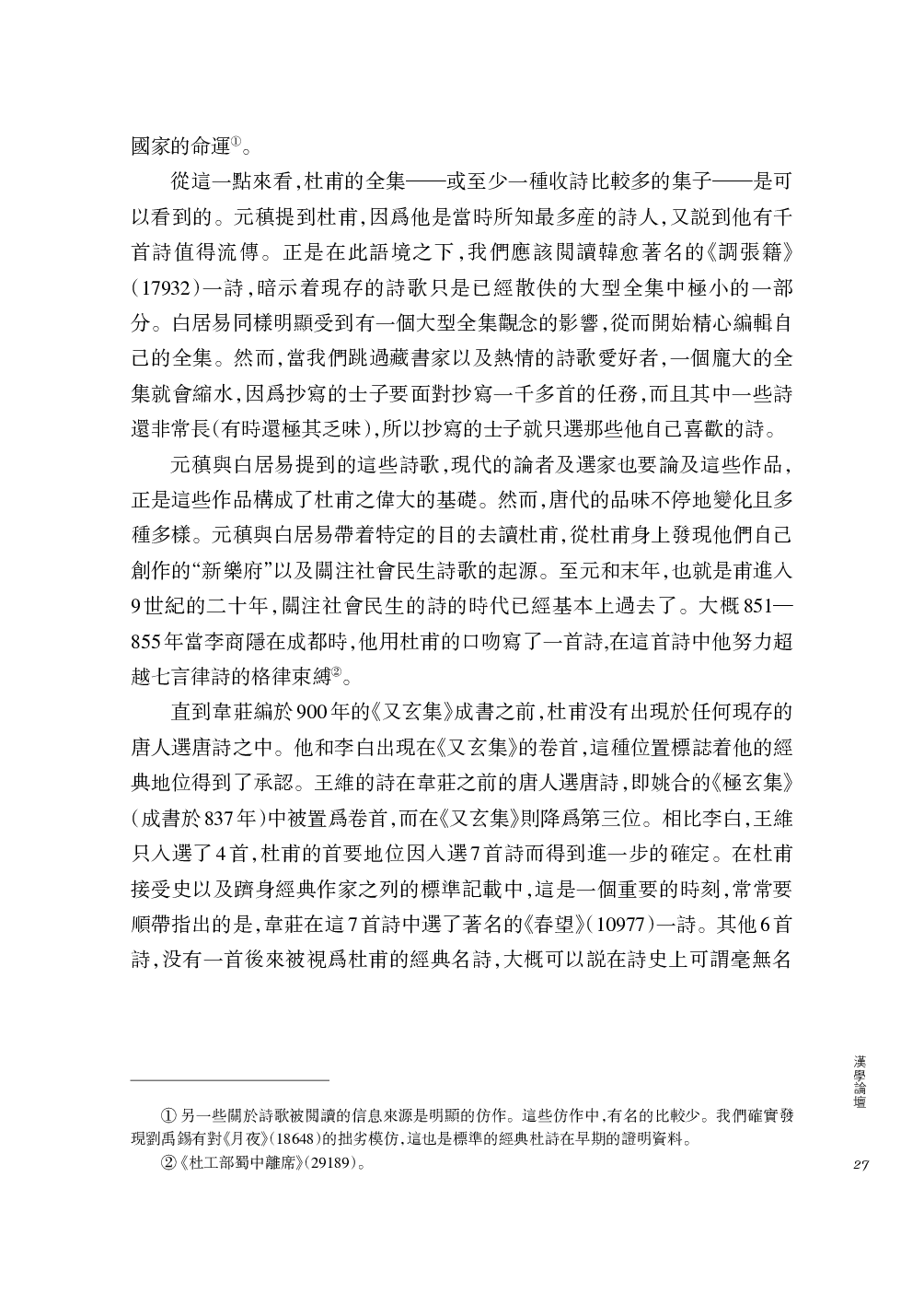 宇文所安撰、卞东波译：唐人眼中的杜甫.pdf 第4页