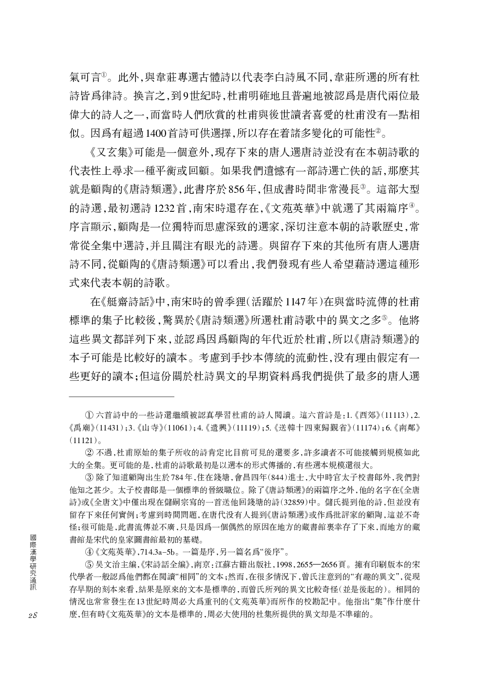 宇文所安撰、卞东波译：唐人眼中的杜甫.pdf 第5页