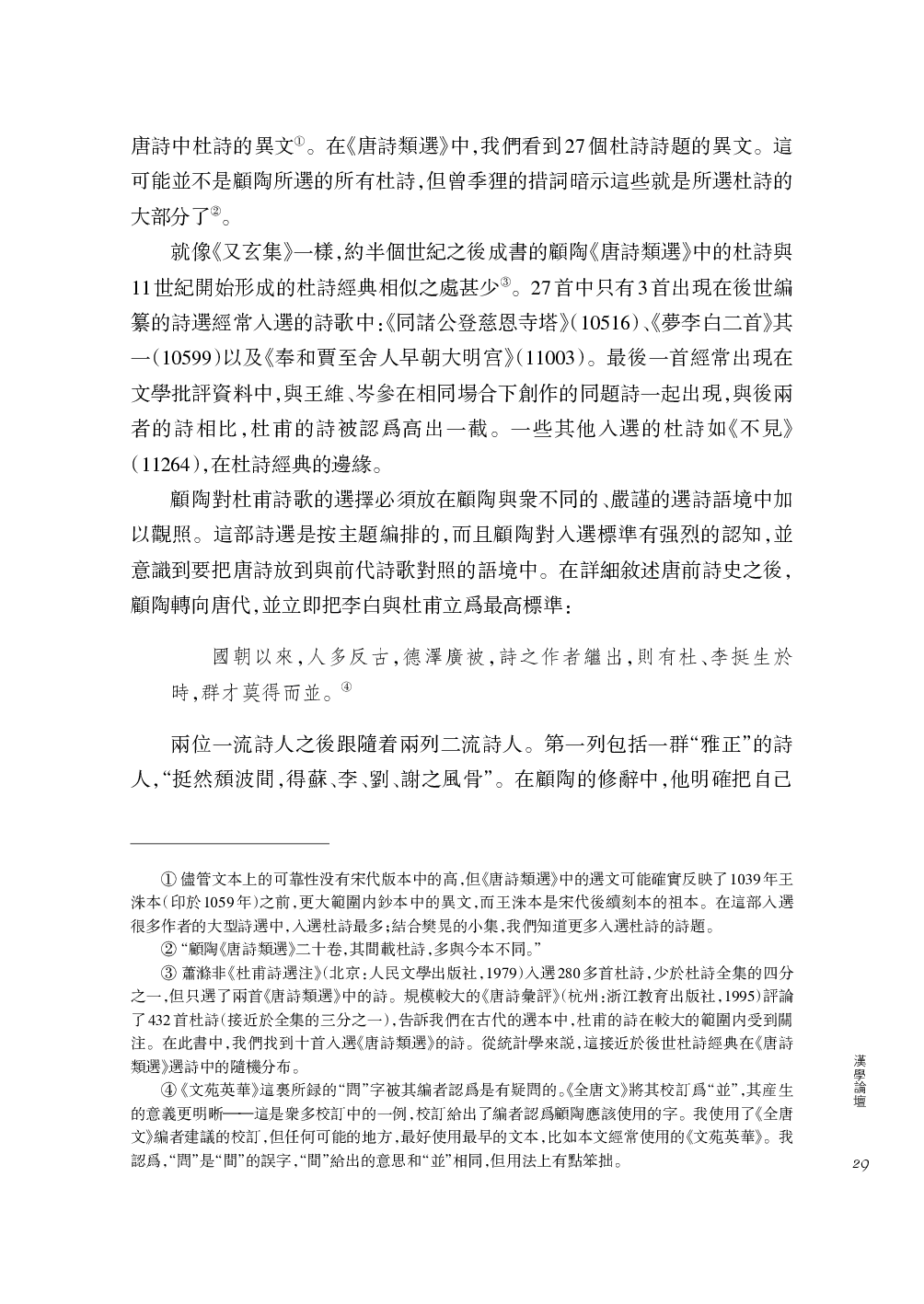 宇文所安撰、卞东波译：唐人眼中的杜甫.pdf 第6页
