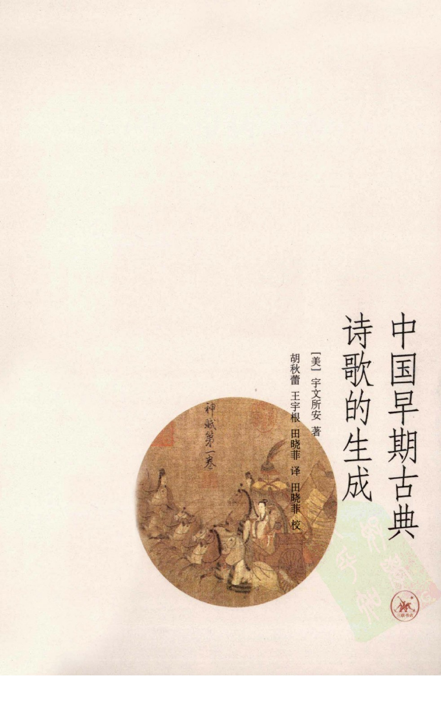 宇文所安-中国早期古典诗歌的生成(2).pdf 第1页