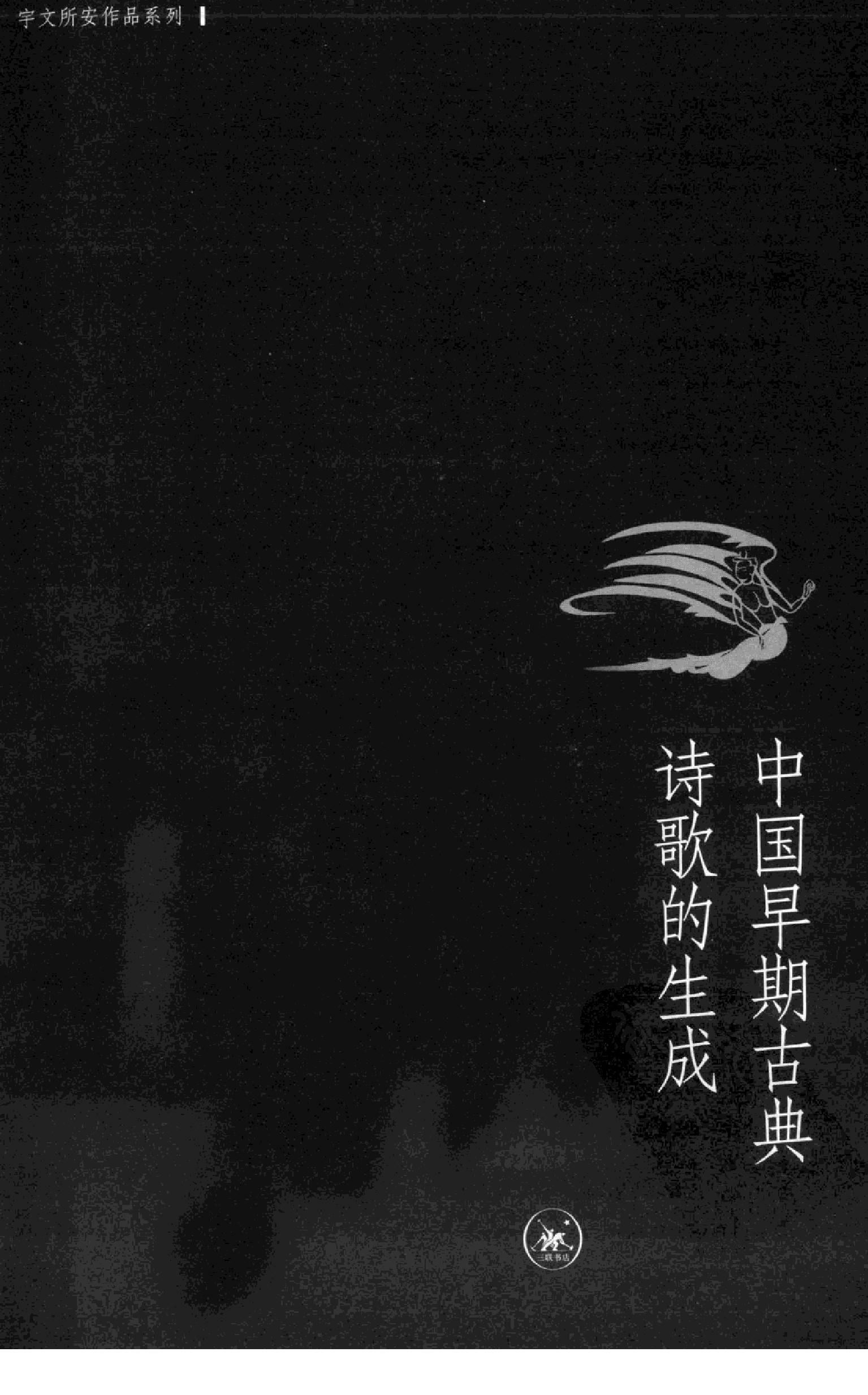 宇文所安-中国早期古典诗歌的生成(2).pdf 第3页