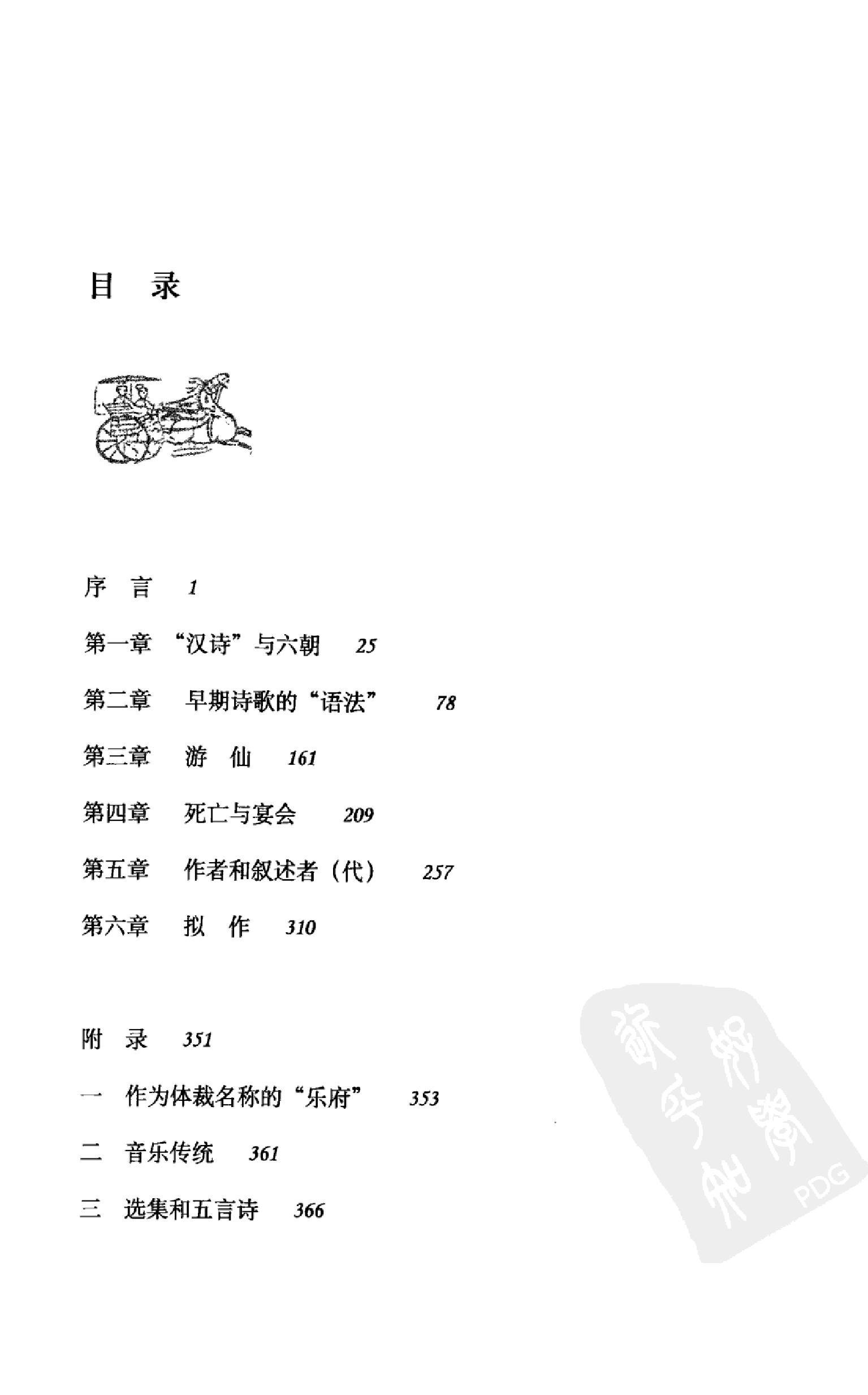 宇文所安-中国早期古典诗歌的生成(2).pdf 第5页