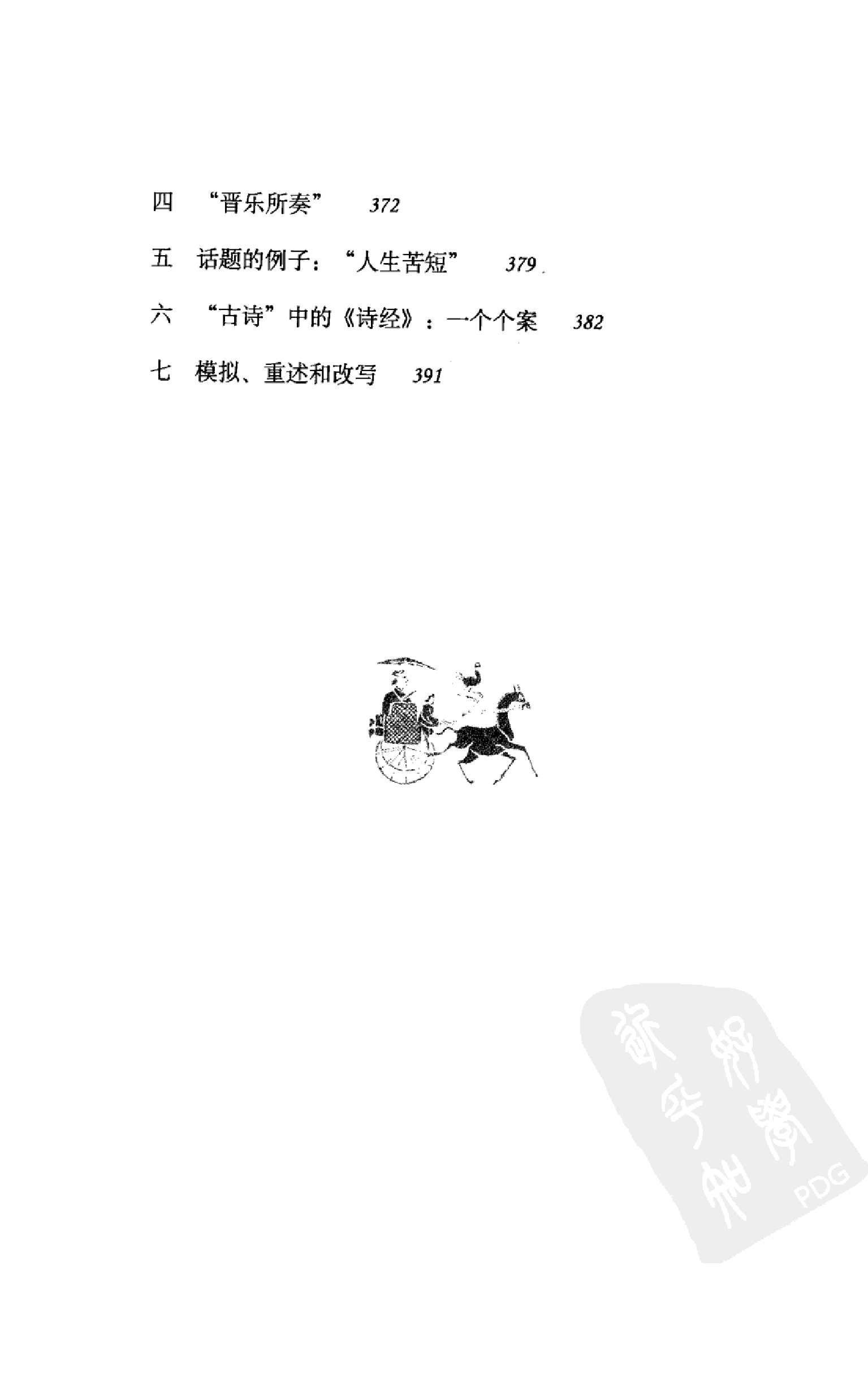 宇文所安-中国早期古典诗歌的生成(2).pdf 第6页