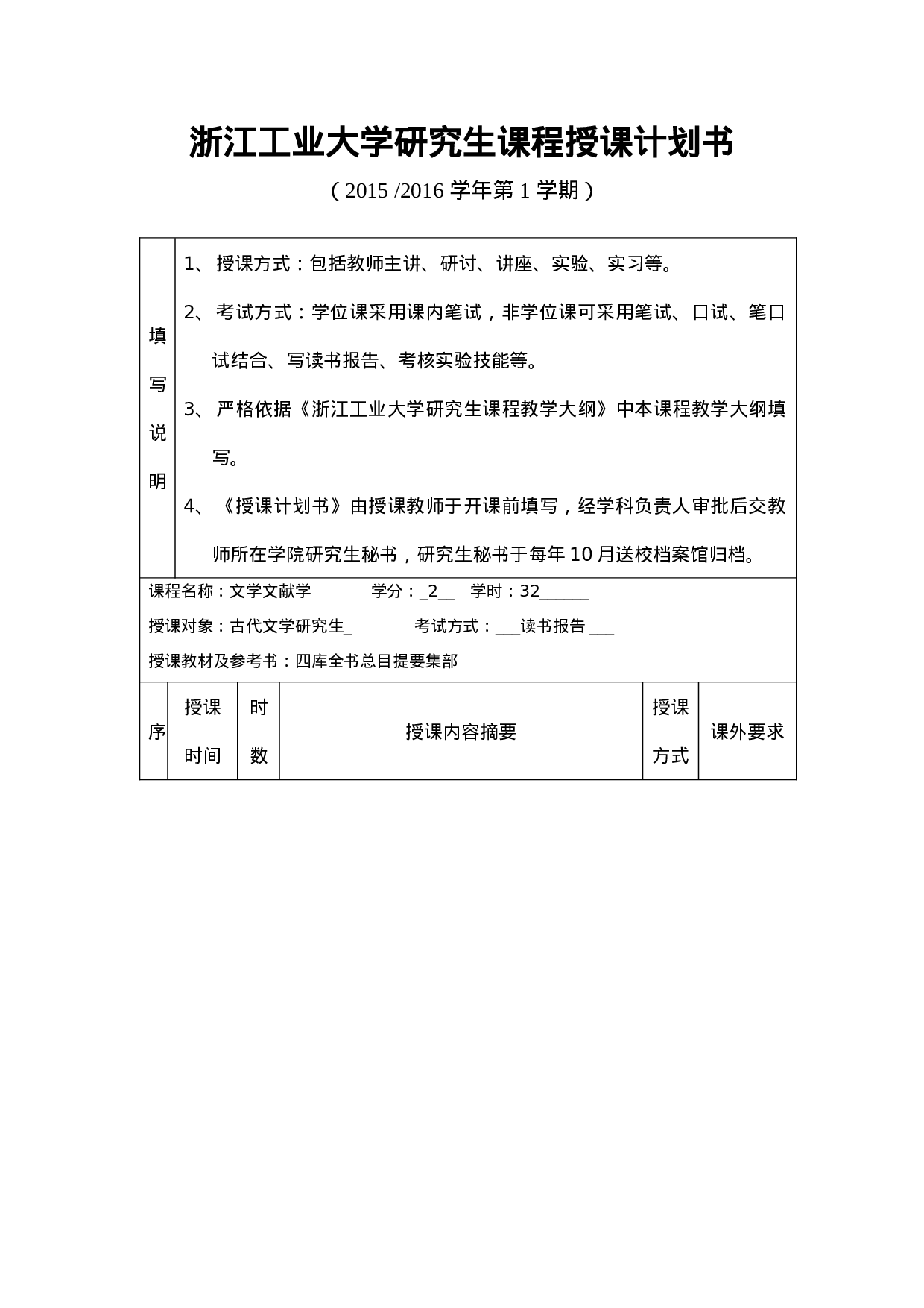 研究生课程文学文献学授课计划书.doc 第1页