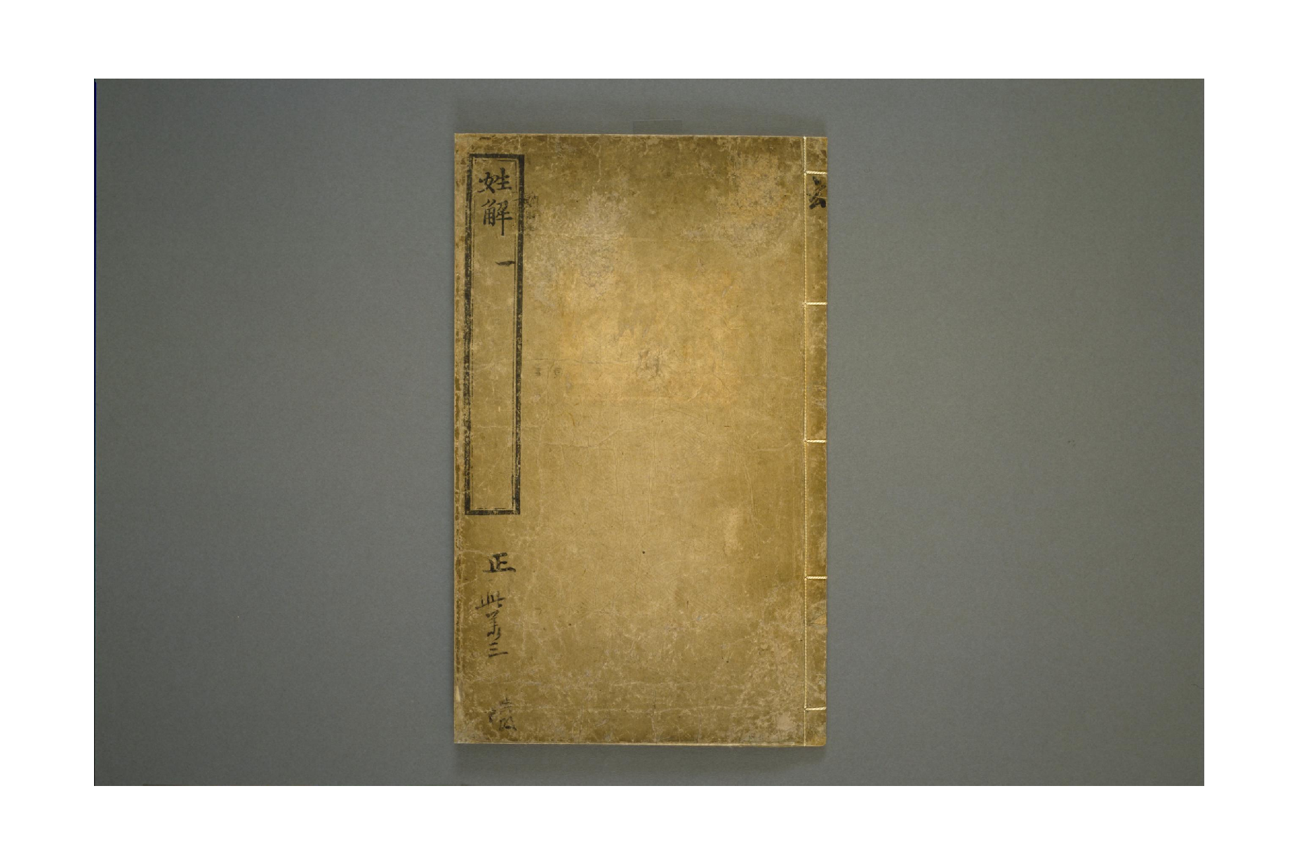 姓解.三卷.宋.邵思撰.北宋景佑年间刊本.pdf 第1页