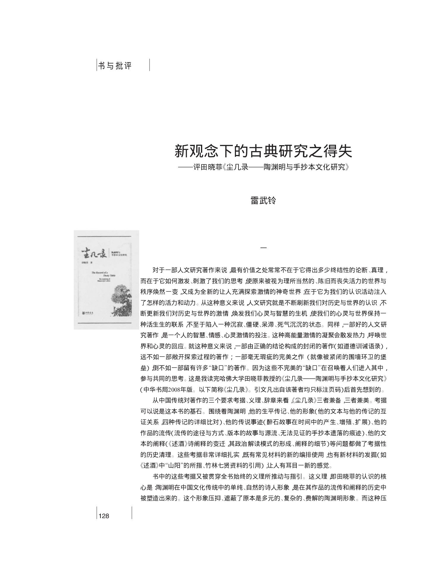 新观念下的古典研究之得失_评田晓_省略_尘几录_陶渊明与手抄本文化研究_雷武铃.pdf 第1页