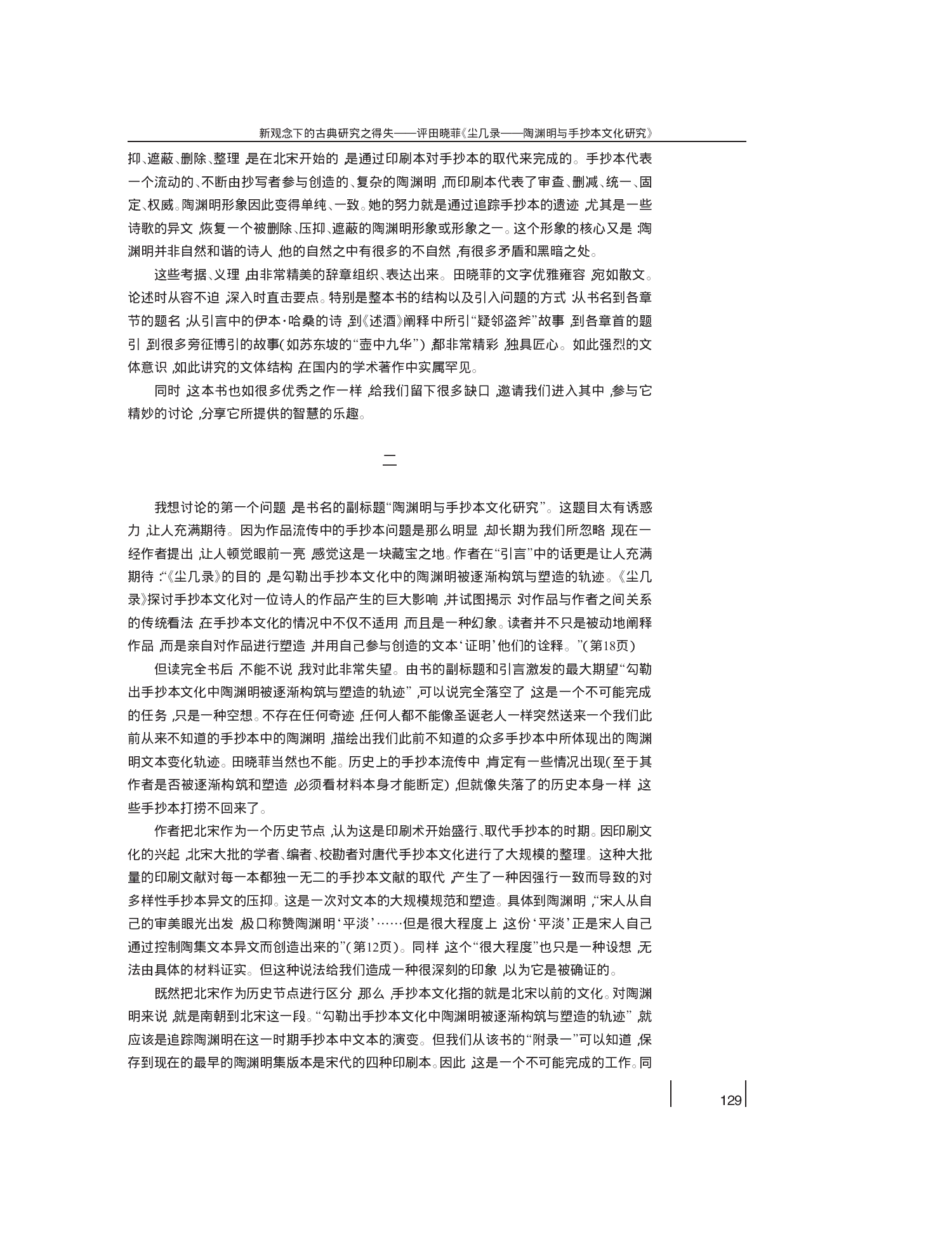 新观念下的古典研究之得失_评田晓_省略_尘几录_陶渊明与手抄本文化研究_雷武铃.pdf 第2页