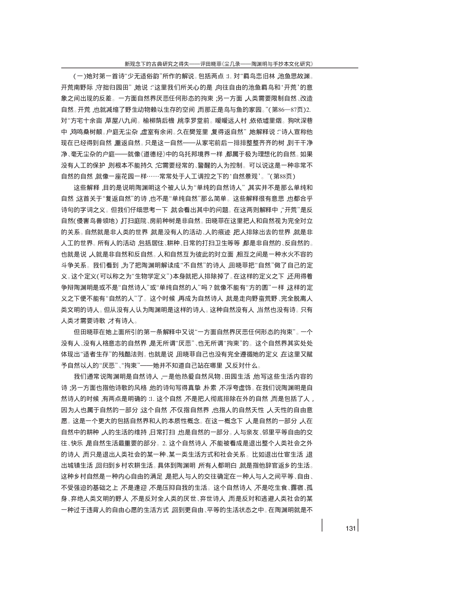 新观念下的古典研究之得失_评田晓_省略_尘几录_陶渊明与手抄本文化研究_雷武铃.pdf 第4页