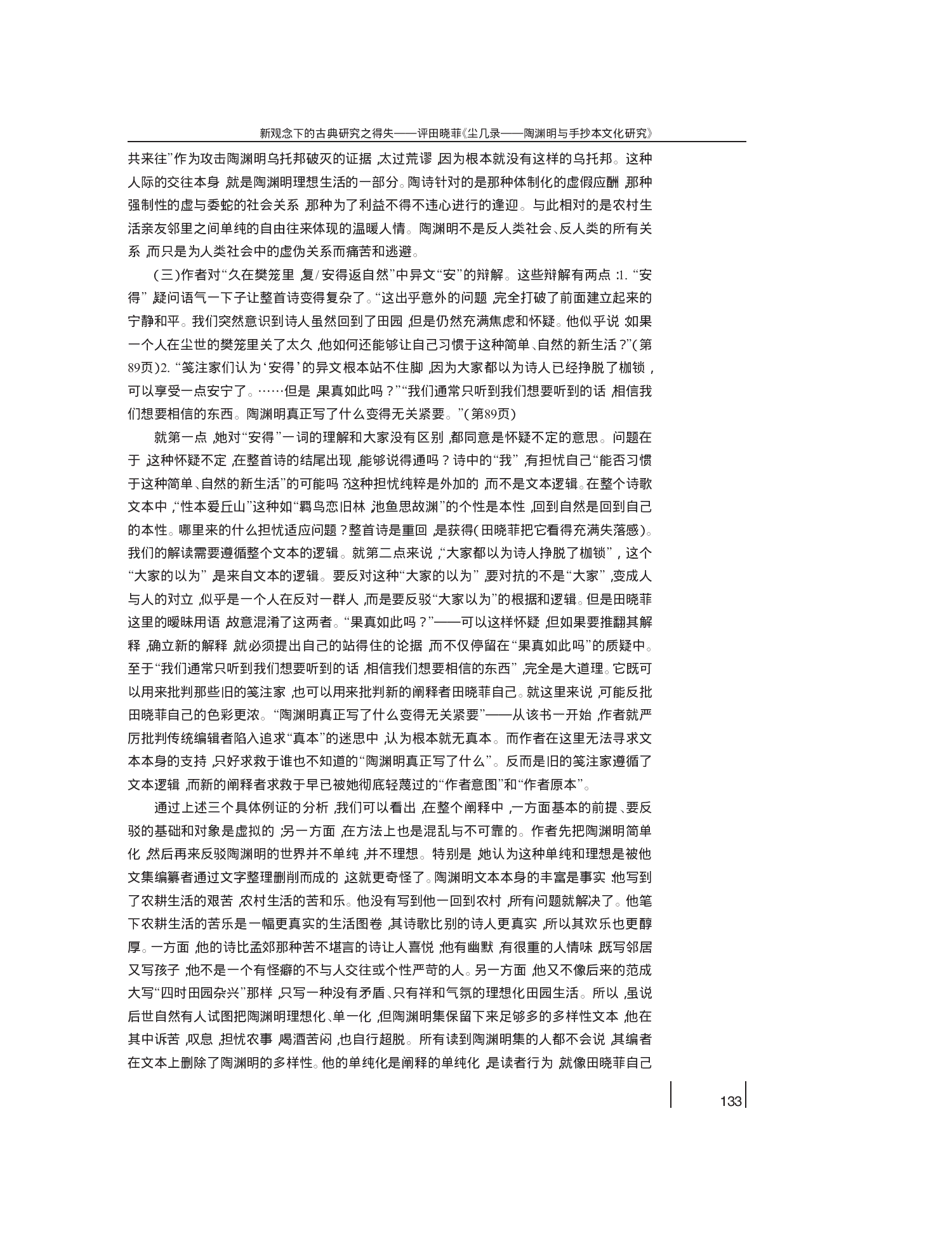 新观念下的古典研究之得失_评田晓_省略_尘几录_陶渊明与手抄本文化研究_雷武铃.pdf 第6页