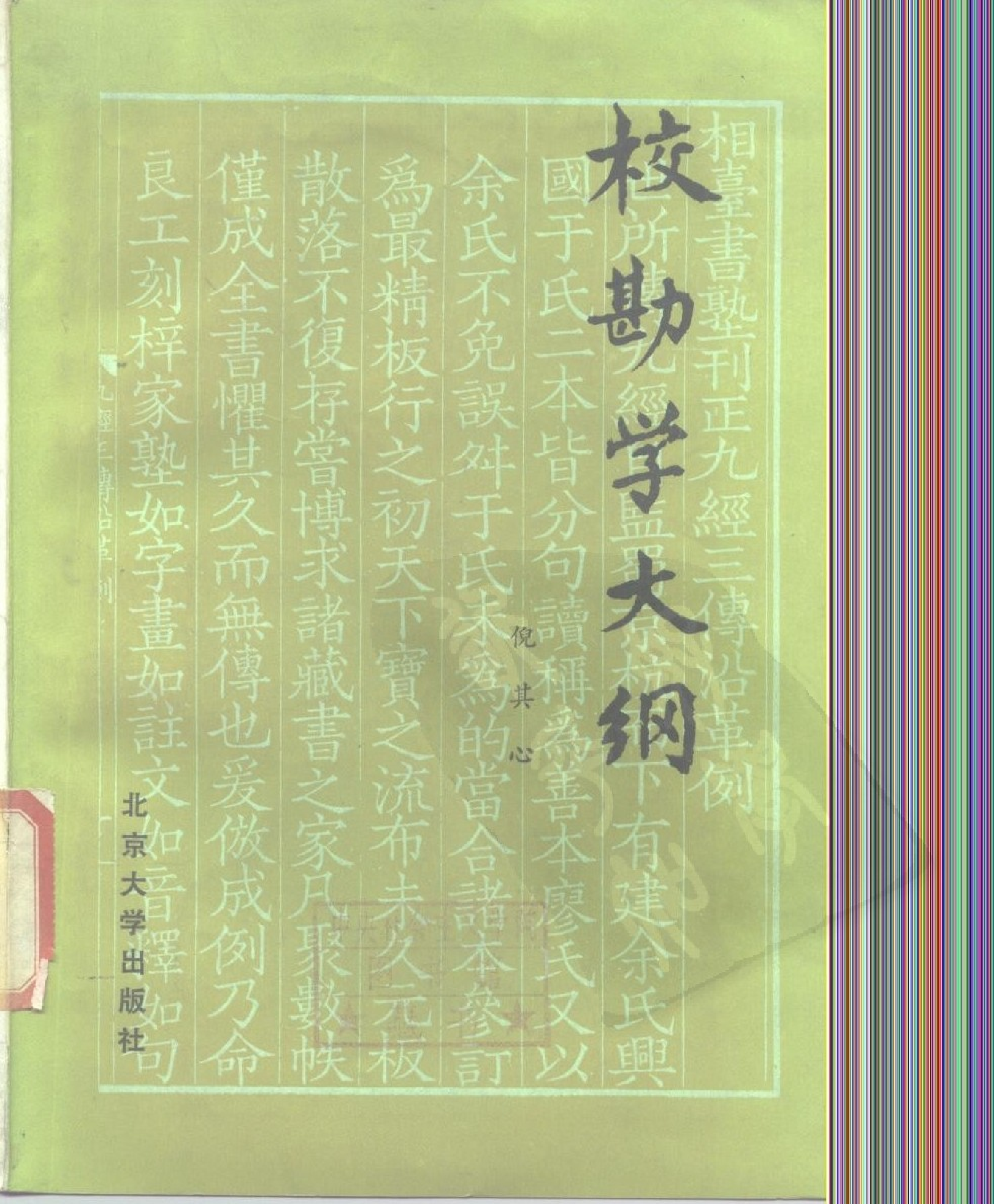 校勘学大纲 倪其心著 北京大学出版社1987年7月出.pdf 第1页