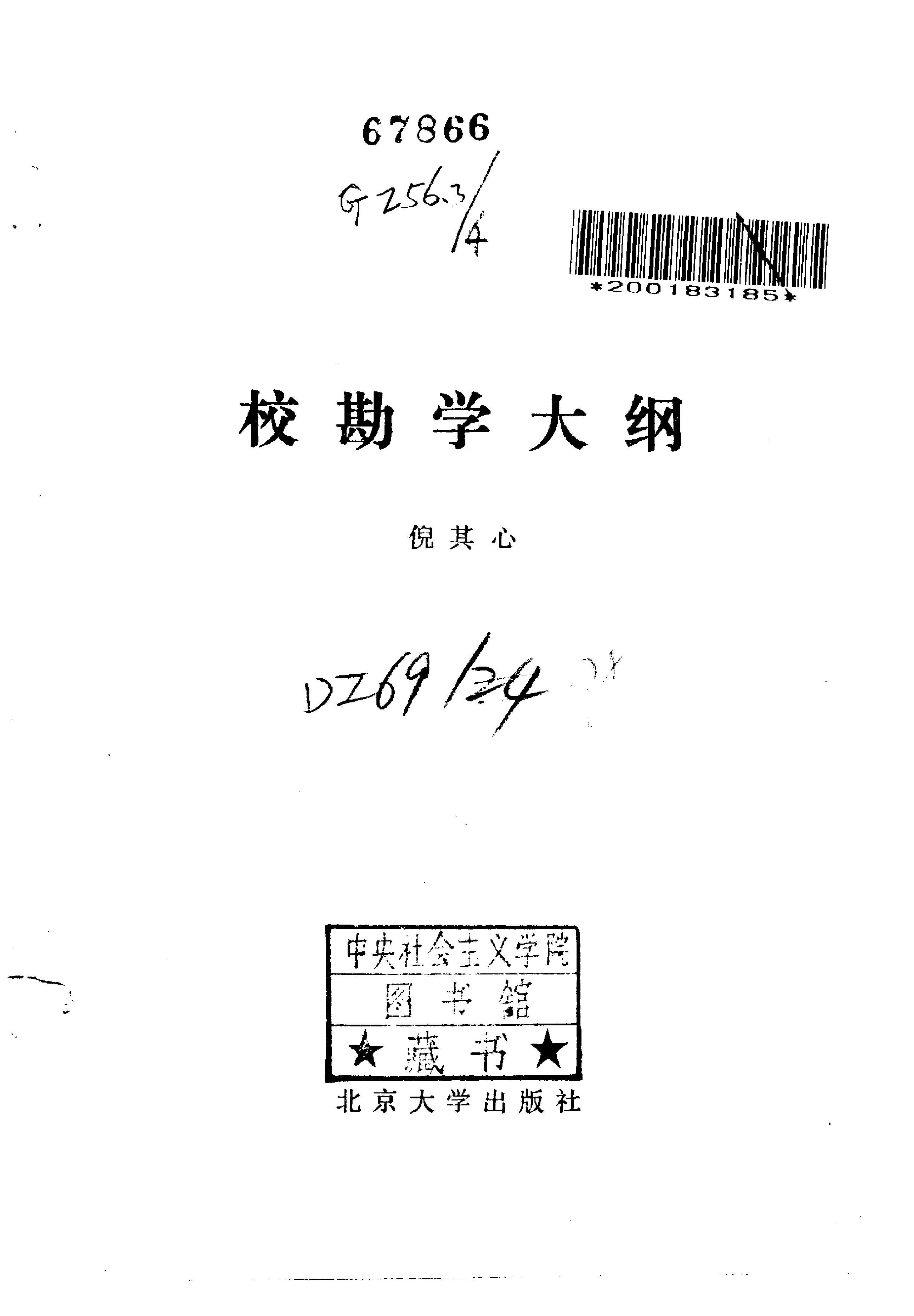 校勘学大纲 倪其心著 北京大学出版社1987年7月出.pdf 第2页