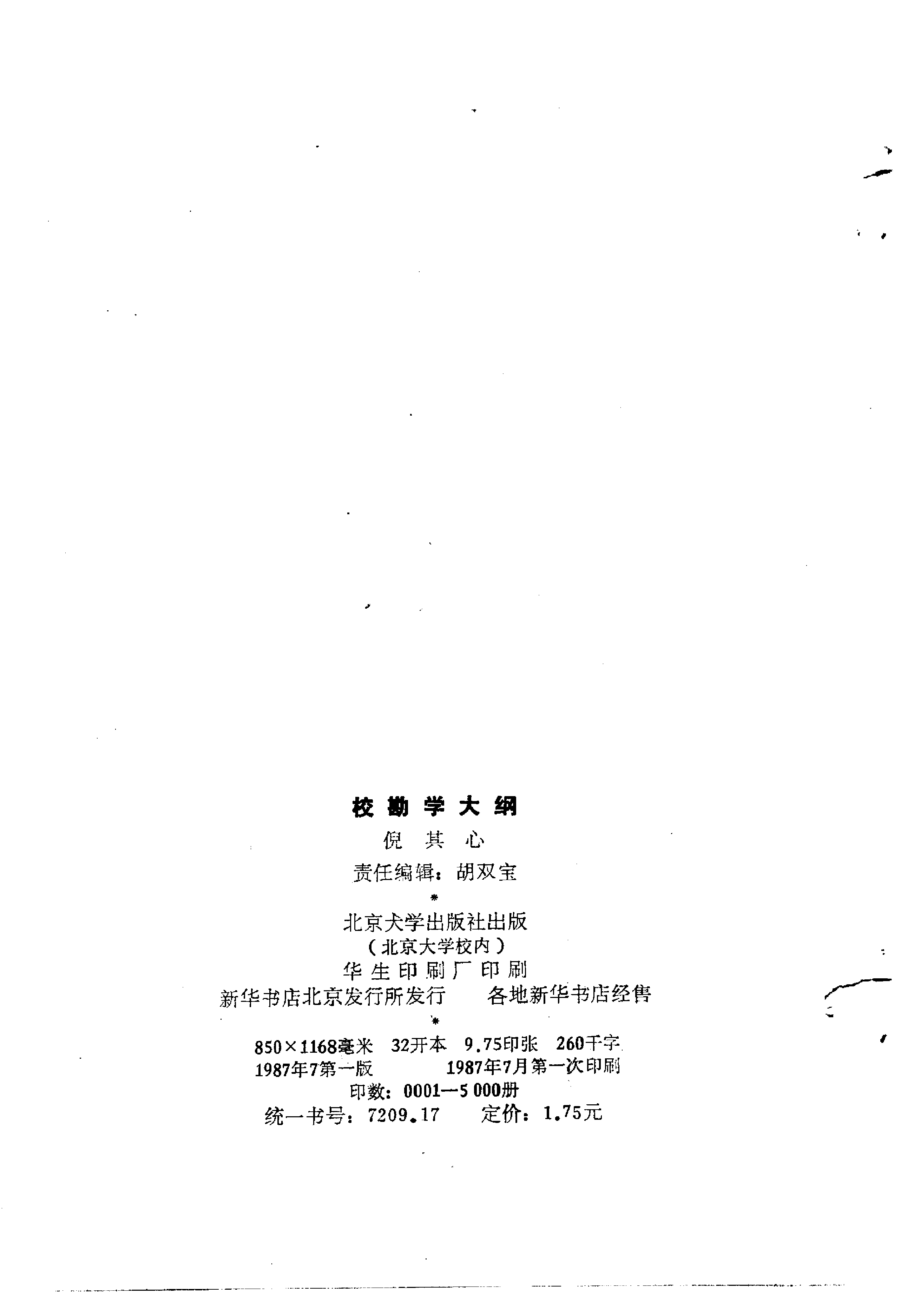 校勘学大纲 倪其心著 北京大学出版社1987年7月出.pdf 第3页