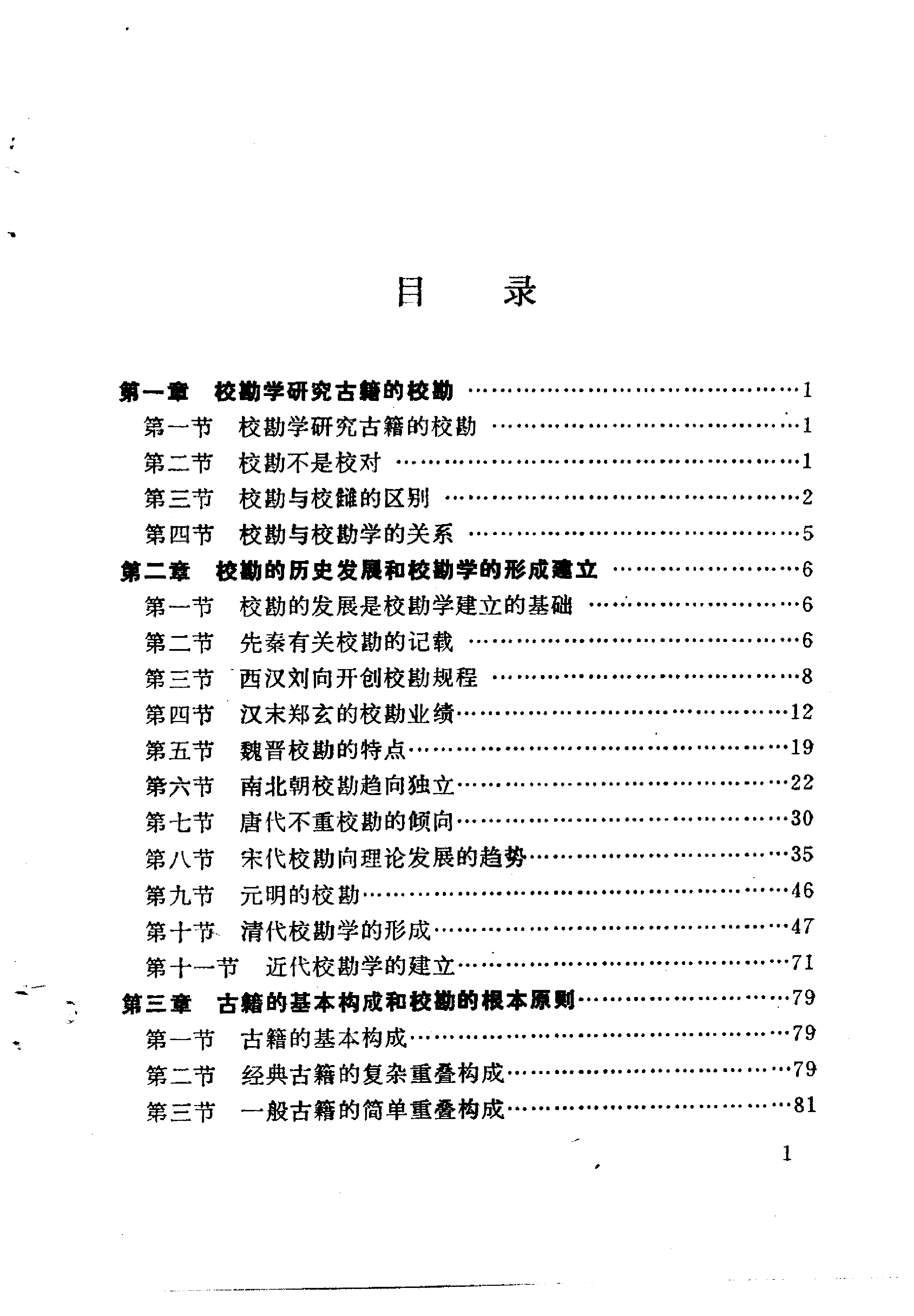 校勘学大纲 倪其心著 北京大学出版社1987年7月出.pdf 第4页