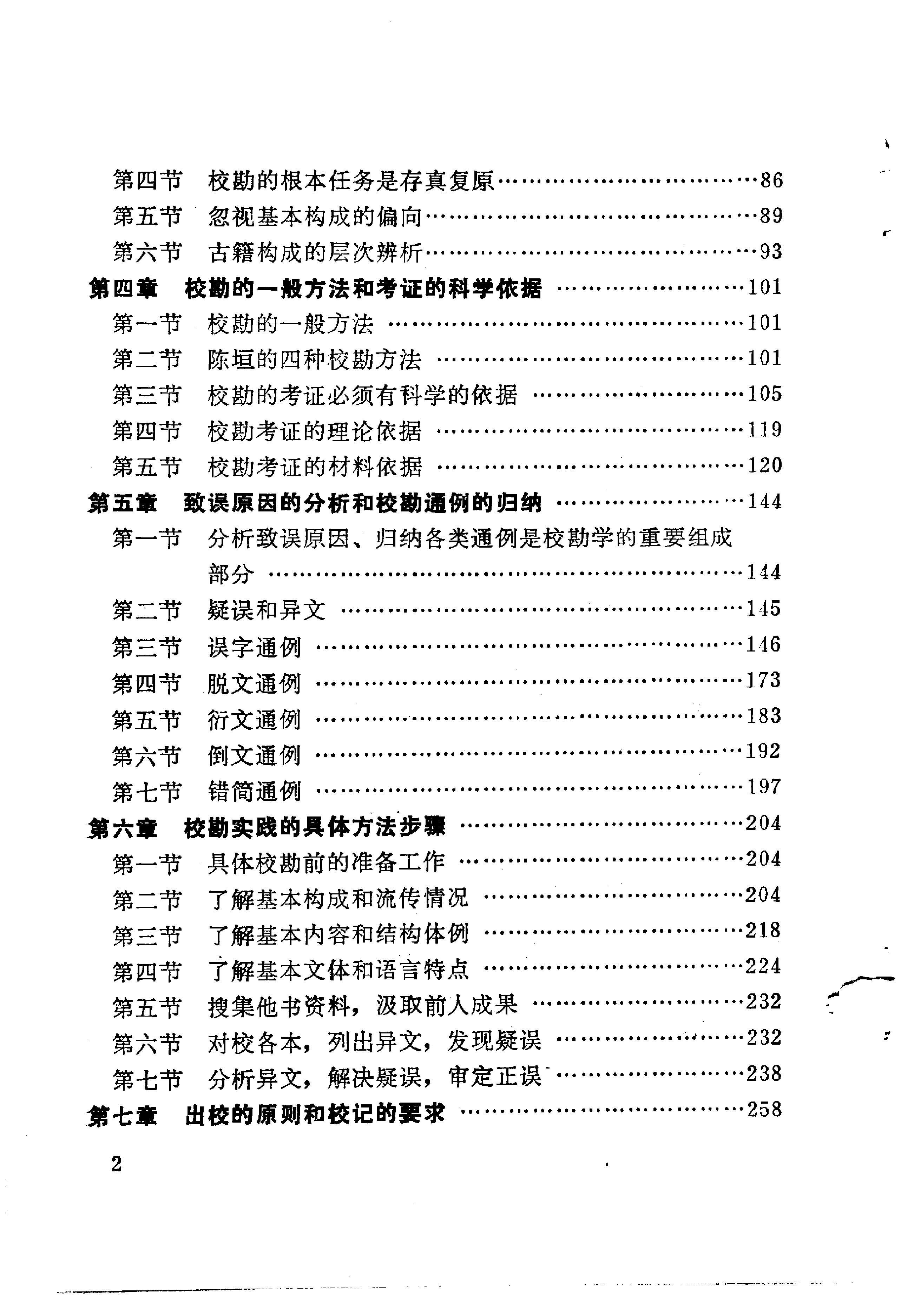 校勘学大纲 倪其心著 北京大学出版社1987年7月出.pdf 第5页