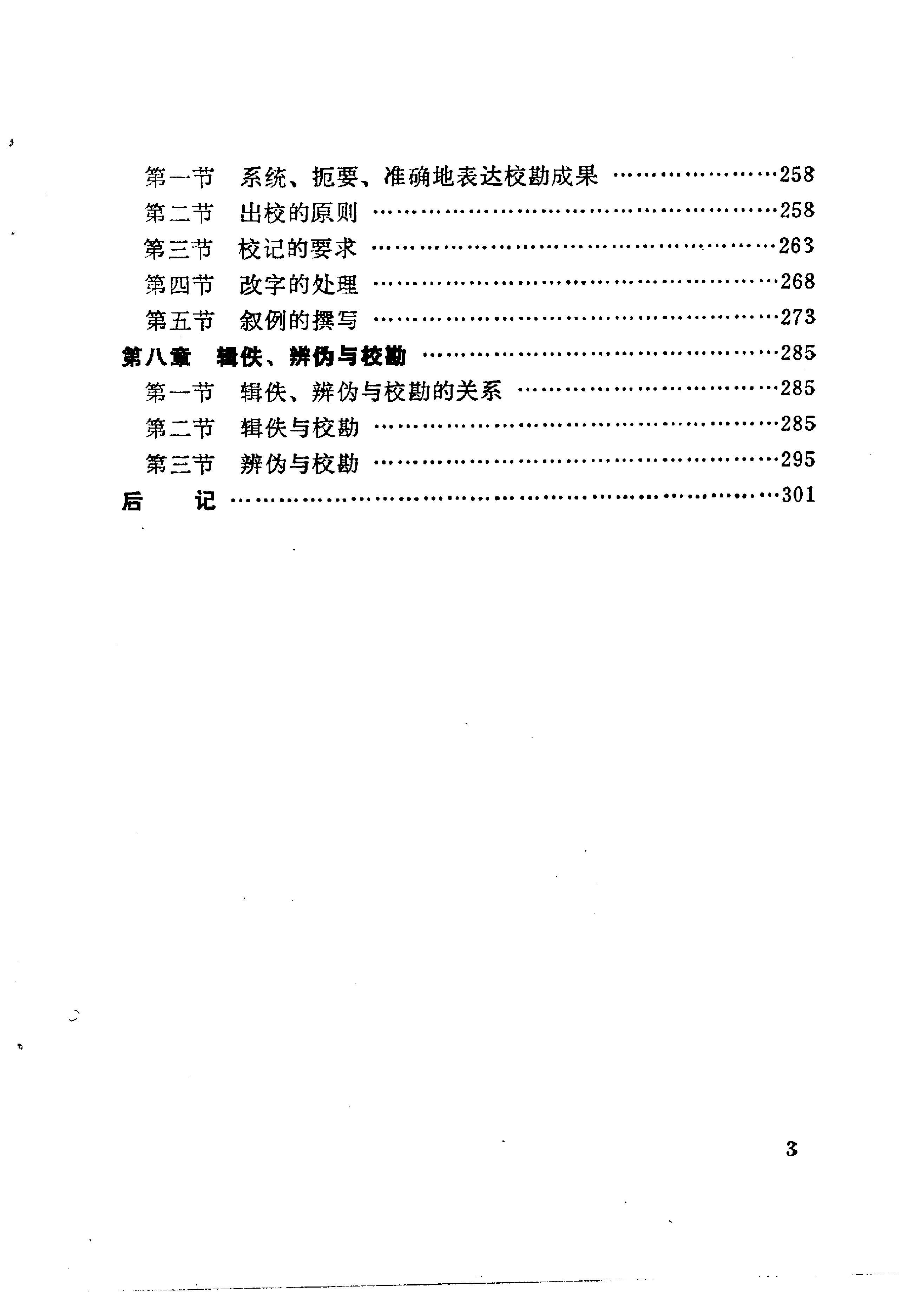 校勘学大纲 倪其心著 北京大学出版社1987年7月出.pdf 第6页