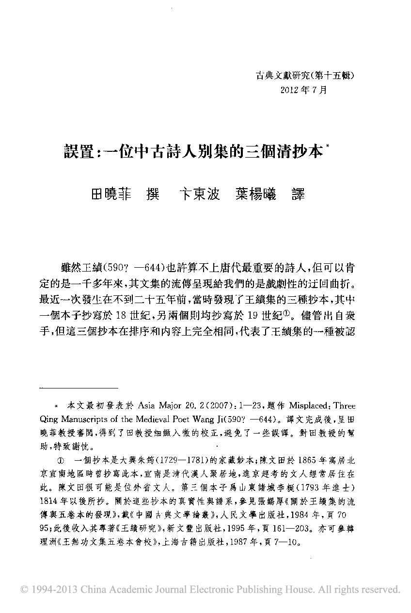 误置_一位中古诗人别集的三个清抄本_田曉菲.pdf 第1页