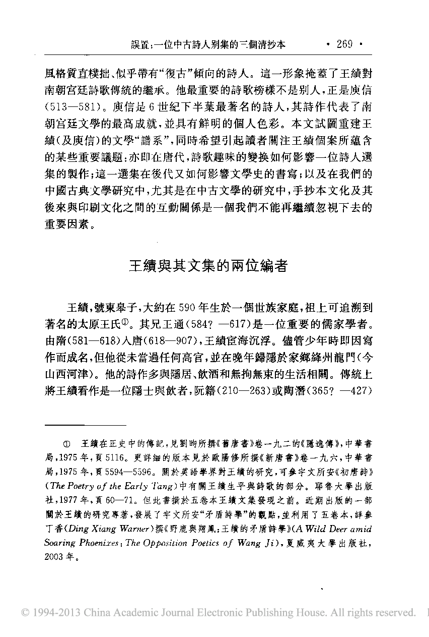 误置_一位中古诗人别集的三个清抄本_田曉菲.pdf 第3页