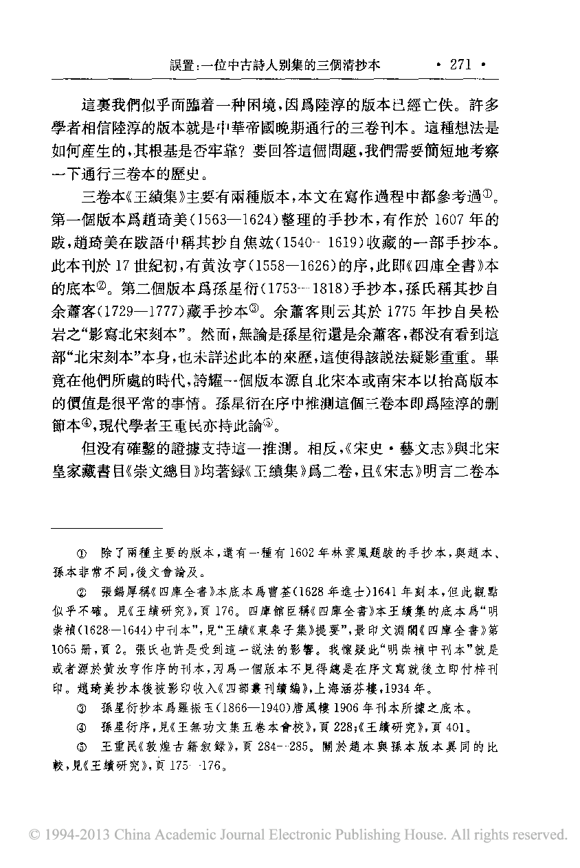 误置_一位中古诗人别集的三个清抄本_田曉菲.pdf 第5页