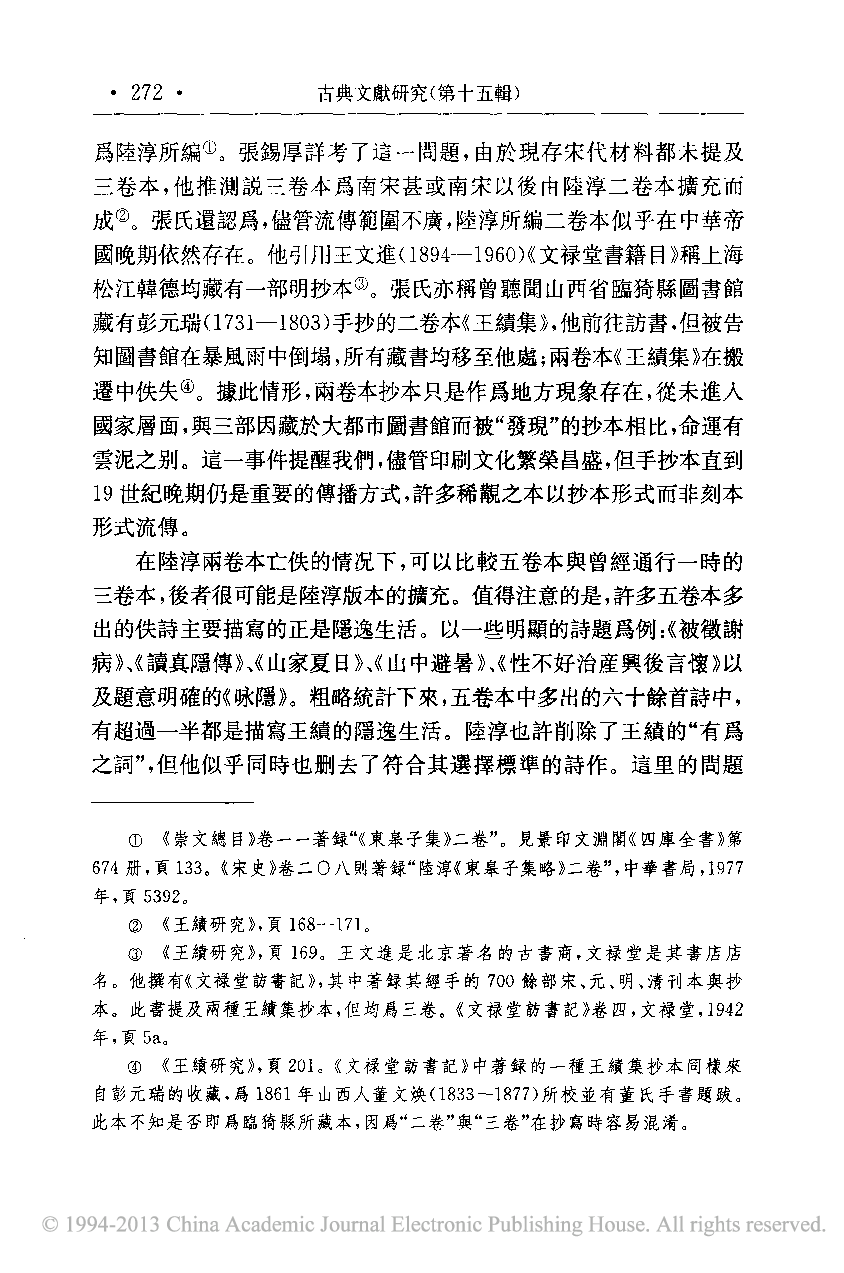 误置_一位中古诗人别集的三个清抄本_田曉菲.pdf 第6页