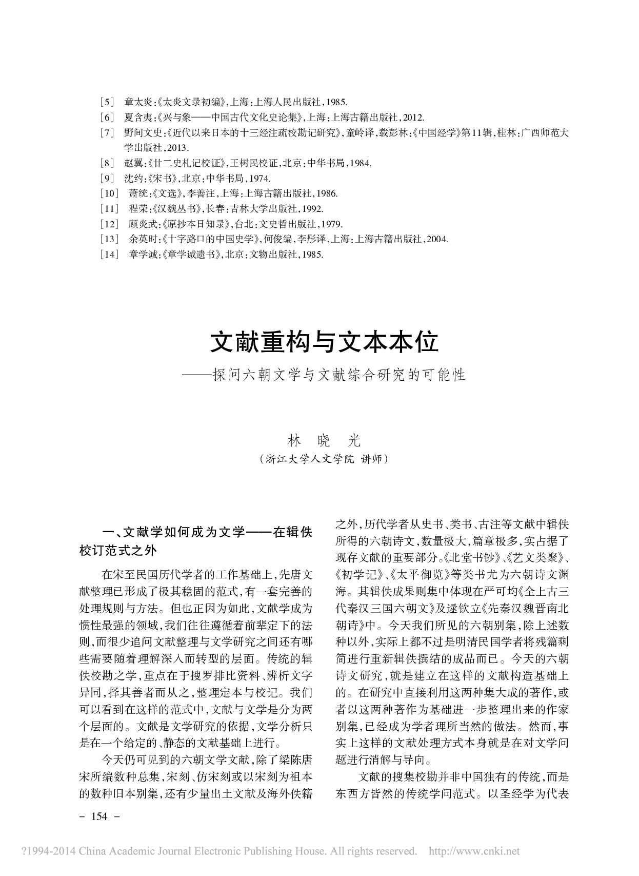 文献重构与文本本位_探问六朝文学与文献综合研究的可能性_林晓光.pdf 第1页