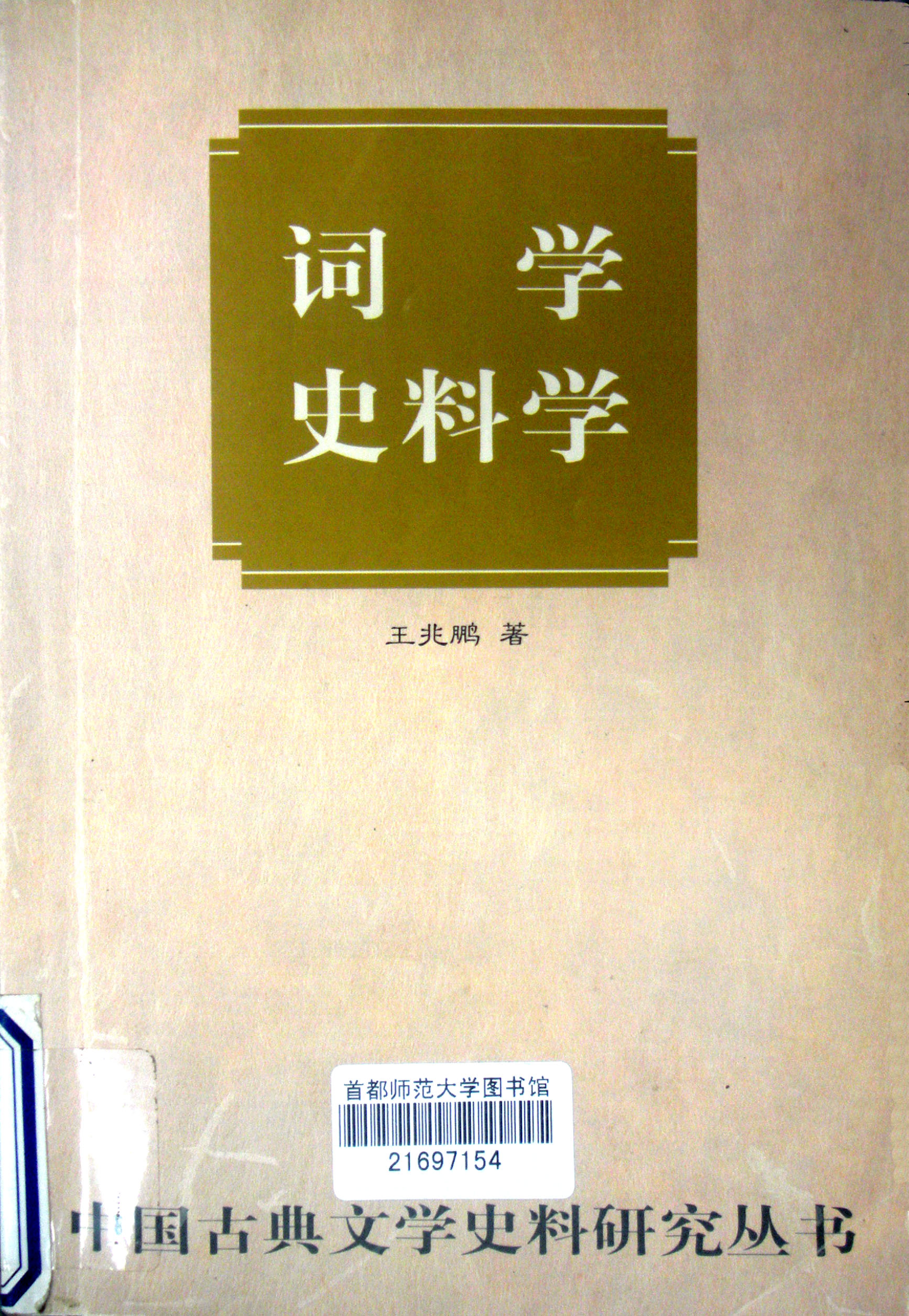 王兆鹏《词学史料学》中华书局.2004.pdf 第1页