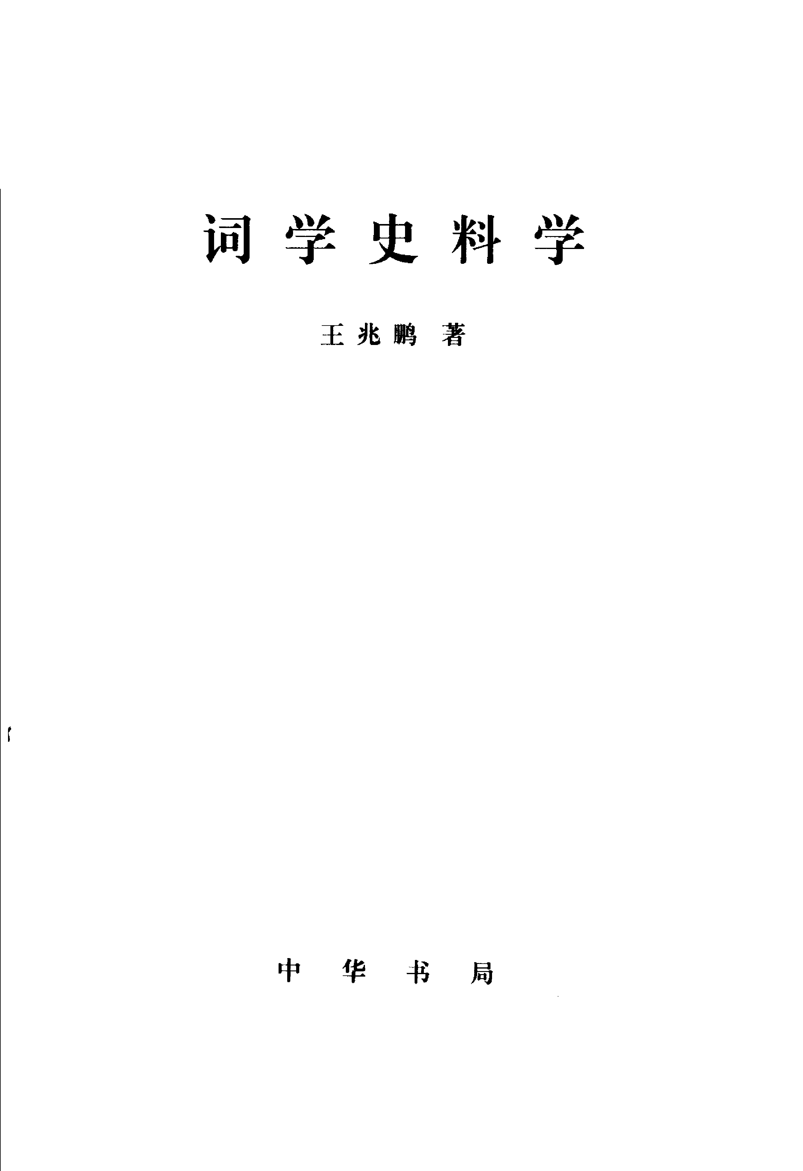 王兆鹏《词学史料学》中华书局.2004.pdf 第2页