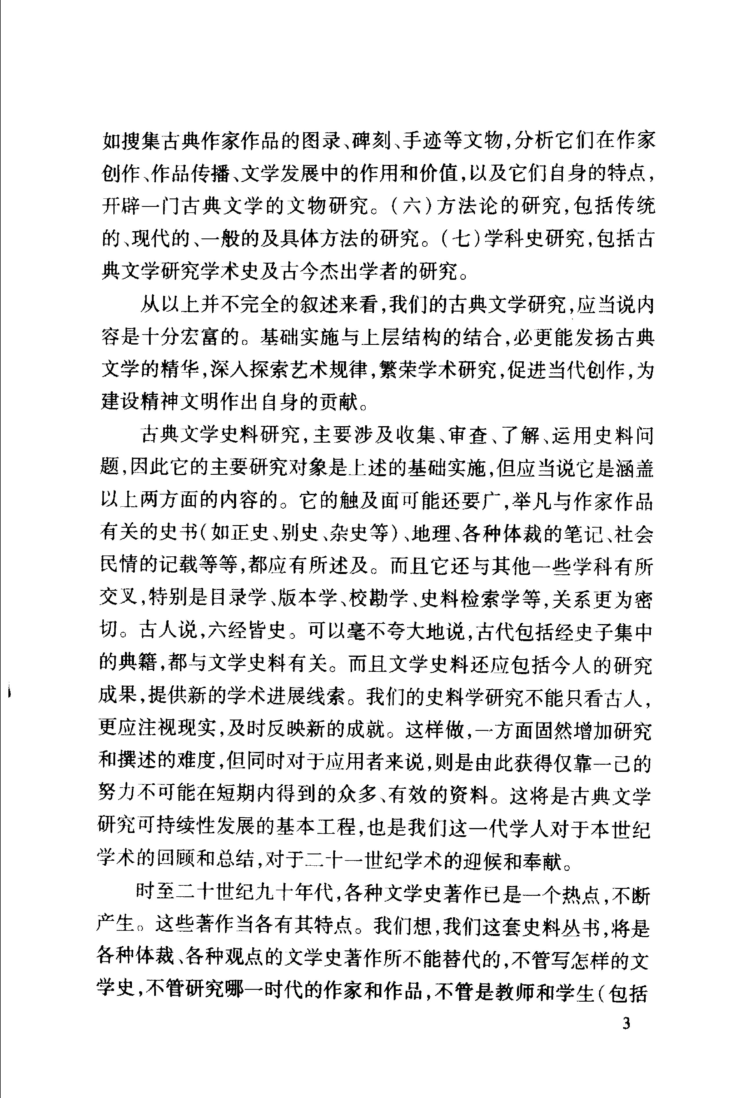 王兆鹏《词学史料学》中华书局.2004.pdf 第6页