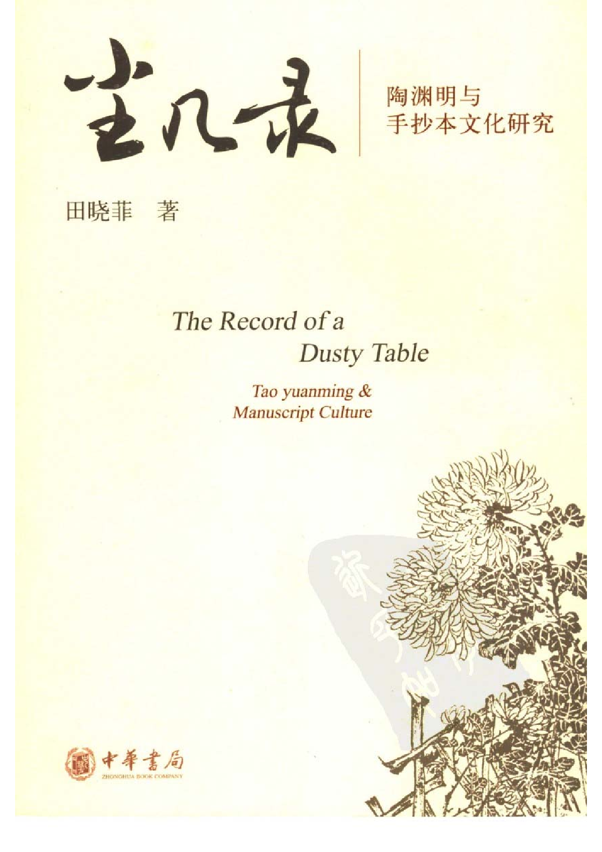 田晓菲《尘几录：陶渊明与手抄本文化研究》.pdf 第1页