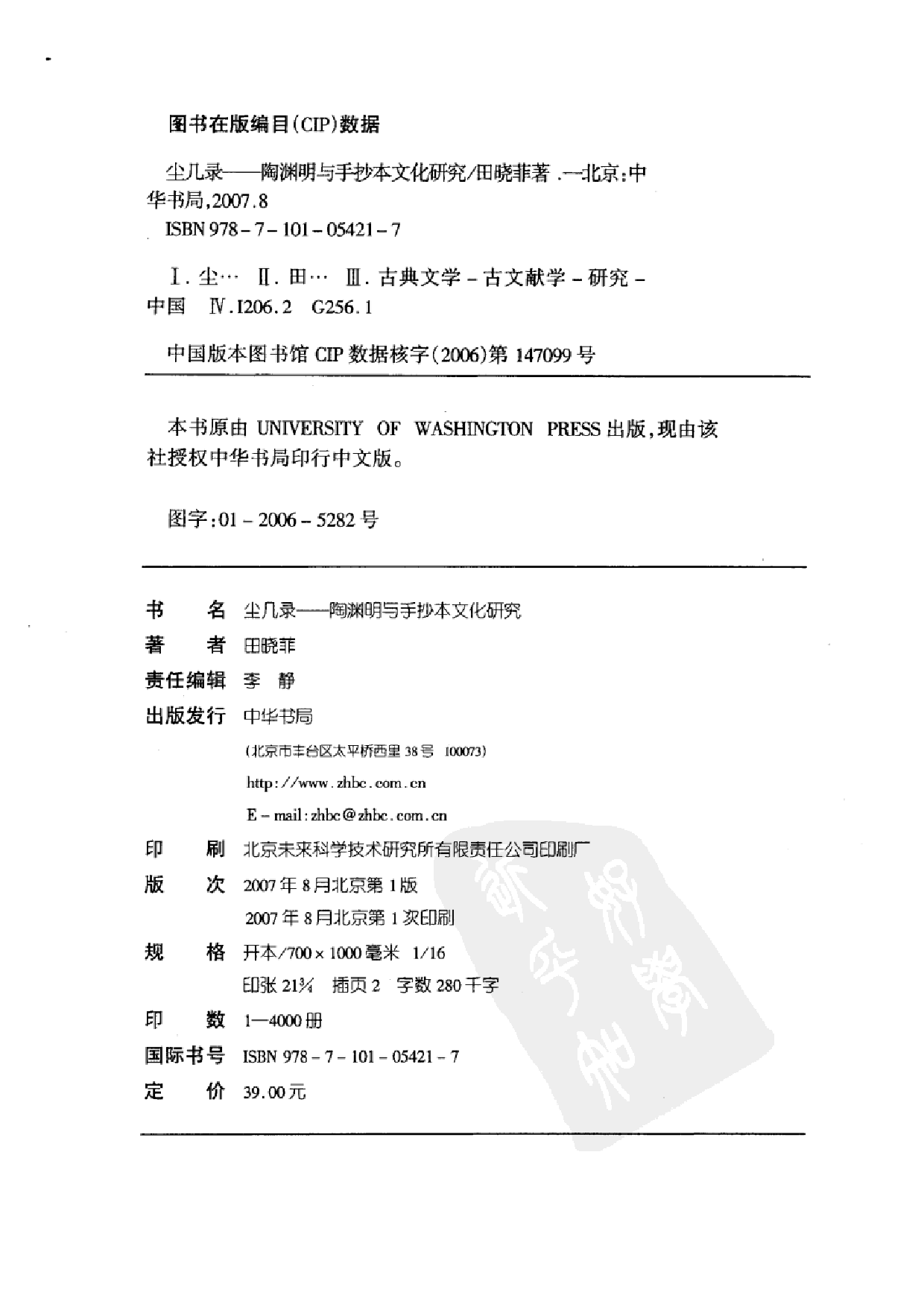 田晓菲《尘几录：陶渊明与手抄本文化研究》.pdf 第4页