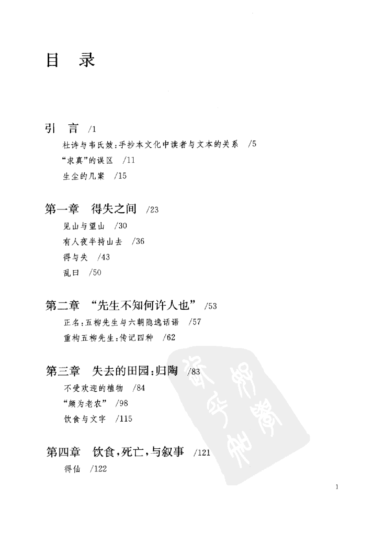 田晓菲《尘几录：陶渊明与手抄本文化研究》.pdf 第6页