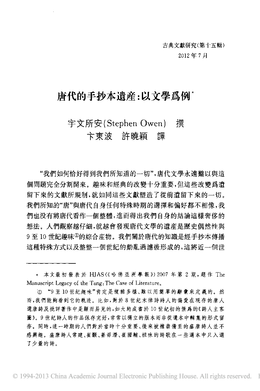 唐代的手抄本遗产_以文学为例_宇文所安.pdf 第1页