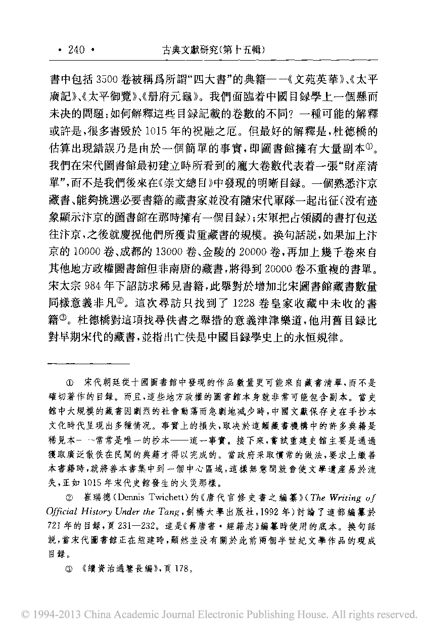 唐代的手抄本遗产_以文学为例_宇文所安.pdf 第5页