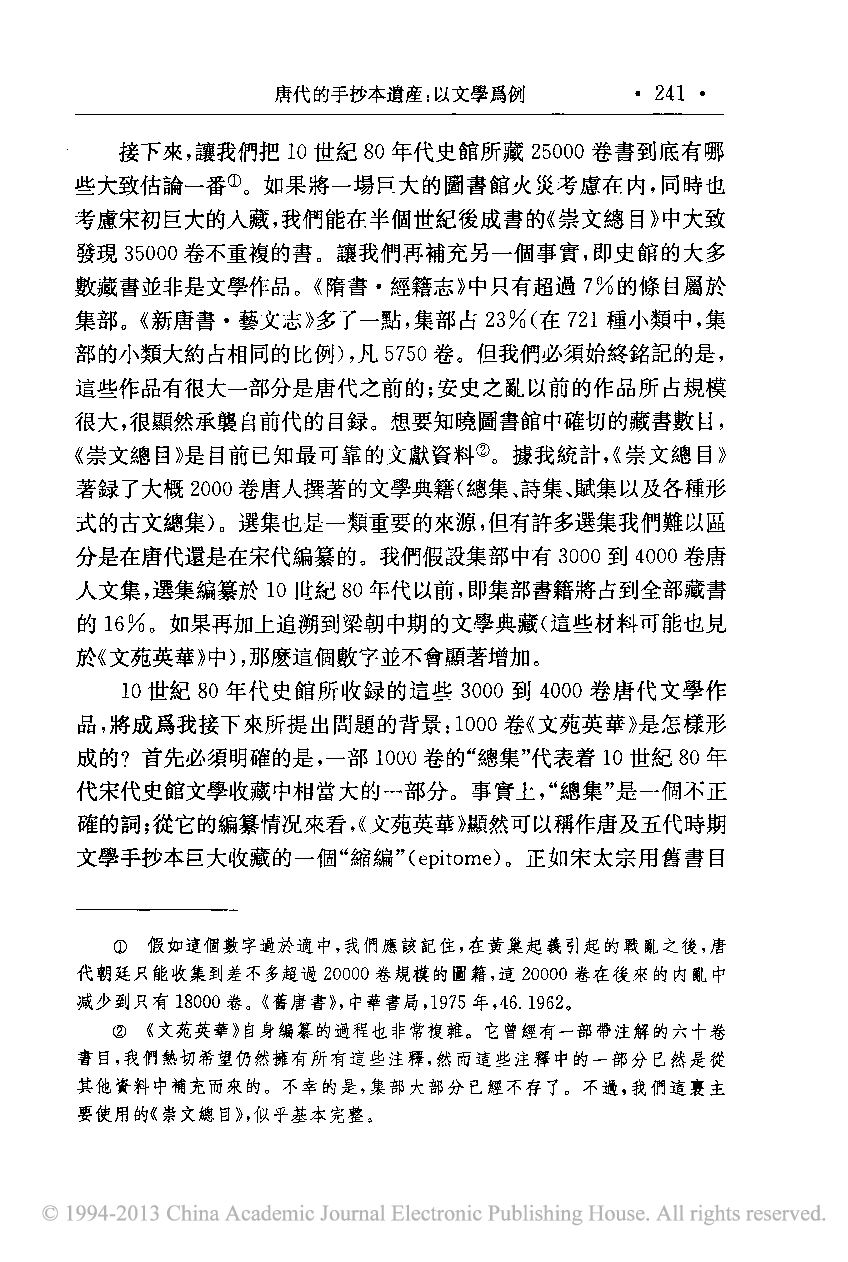 唐代的手抄本遗产_以文学为例_宇文所安.pdf 第6页