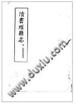 隋书经籍志 (1).pdf 第1页