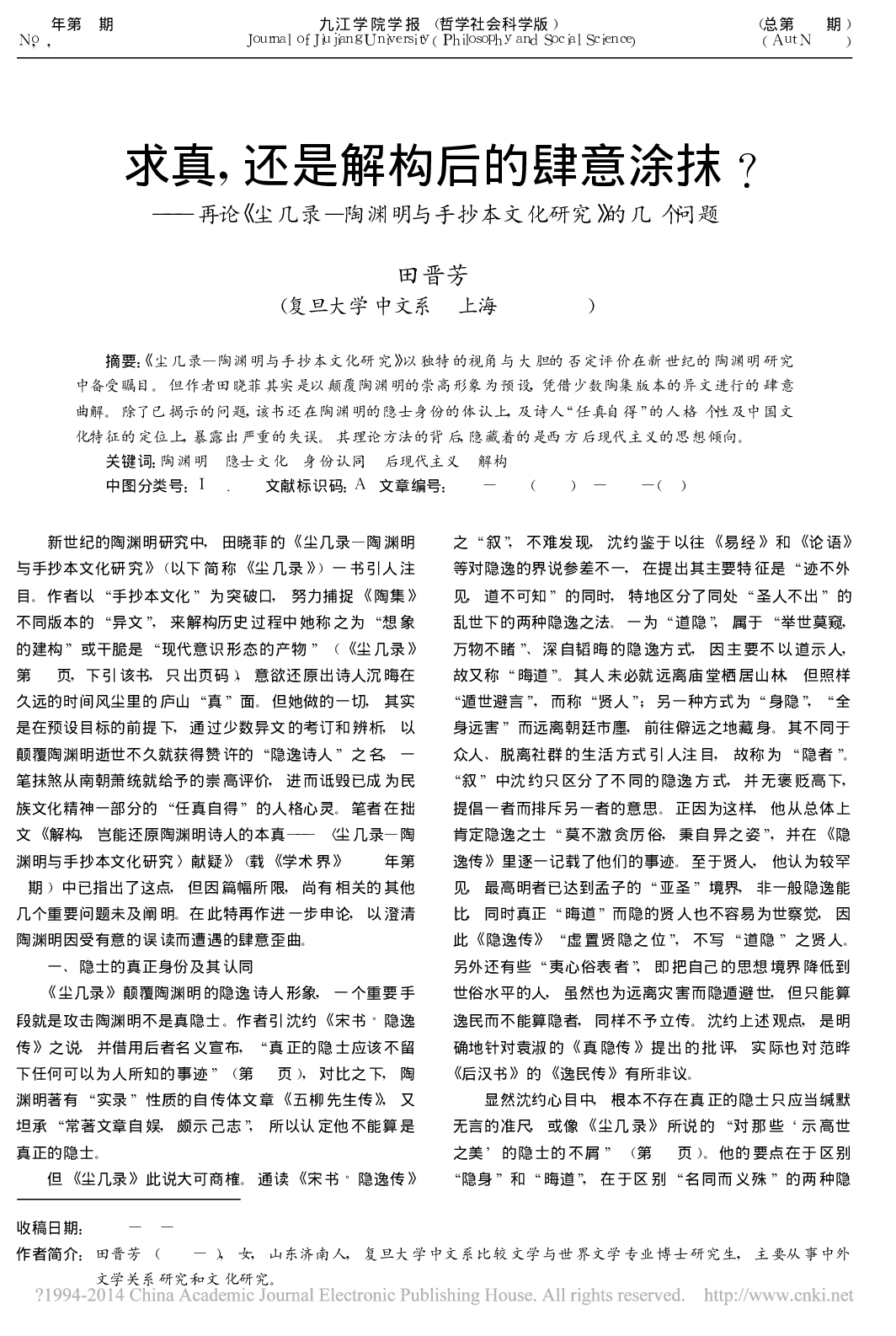 求真_还是解构后的肆意涂抹_再论_省略_渊明与手抄本文化研究_的几个问题_田晋芳.pdf 第1页