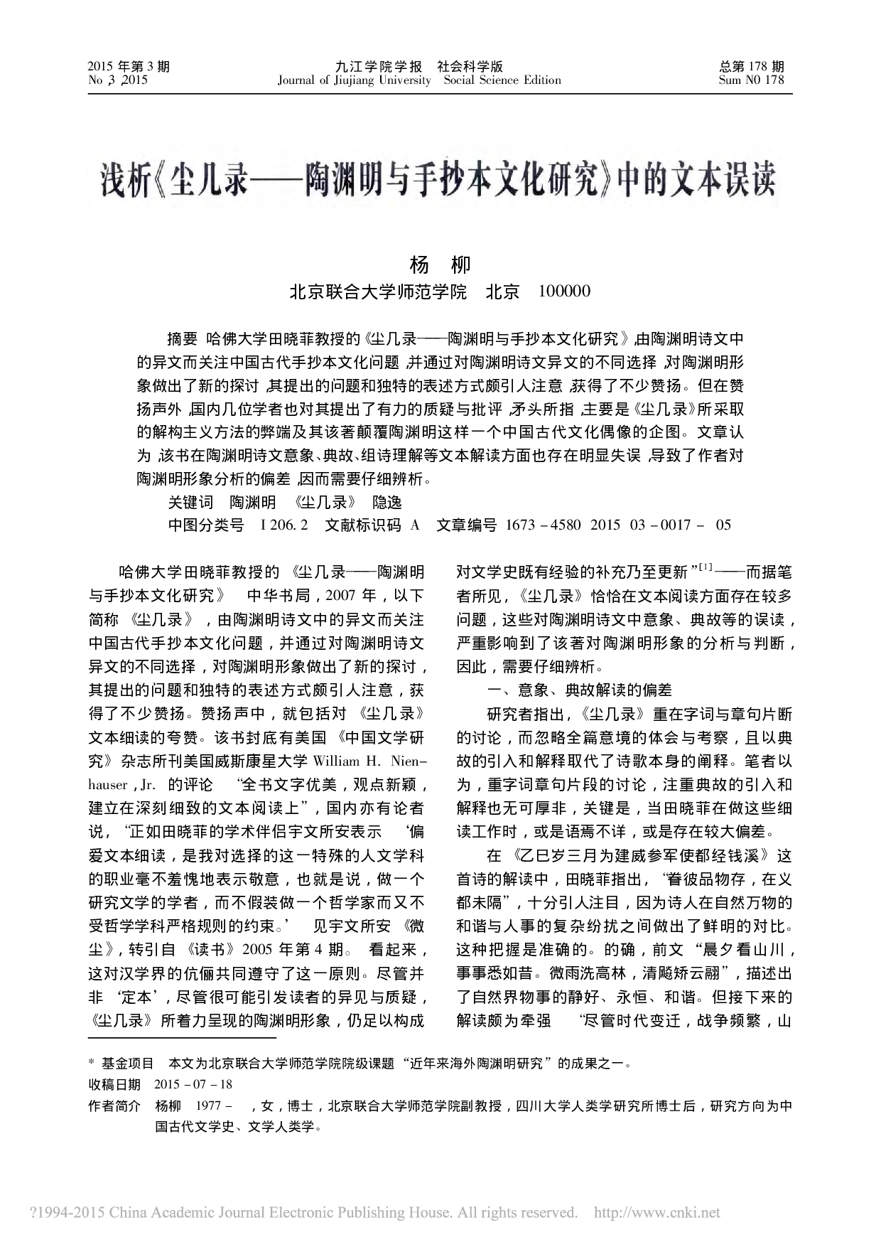 浅析_尘几录_陶渊明与手抄本文化研究_中的文本误读_杨柳.pdf 第1页