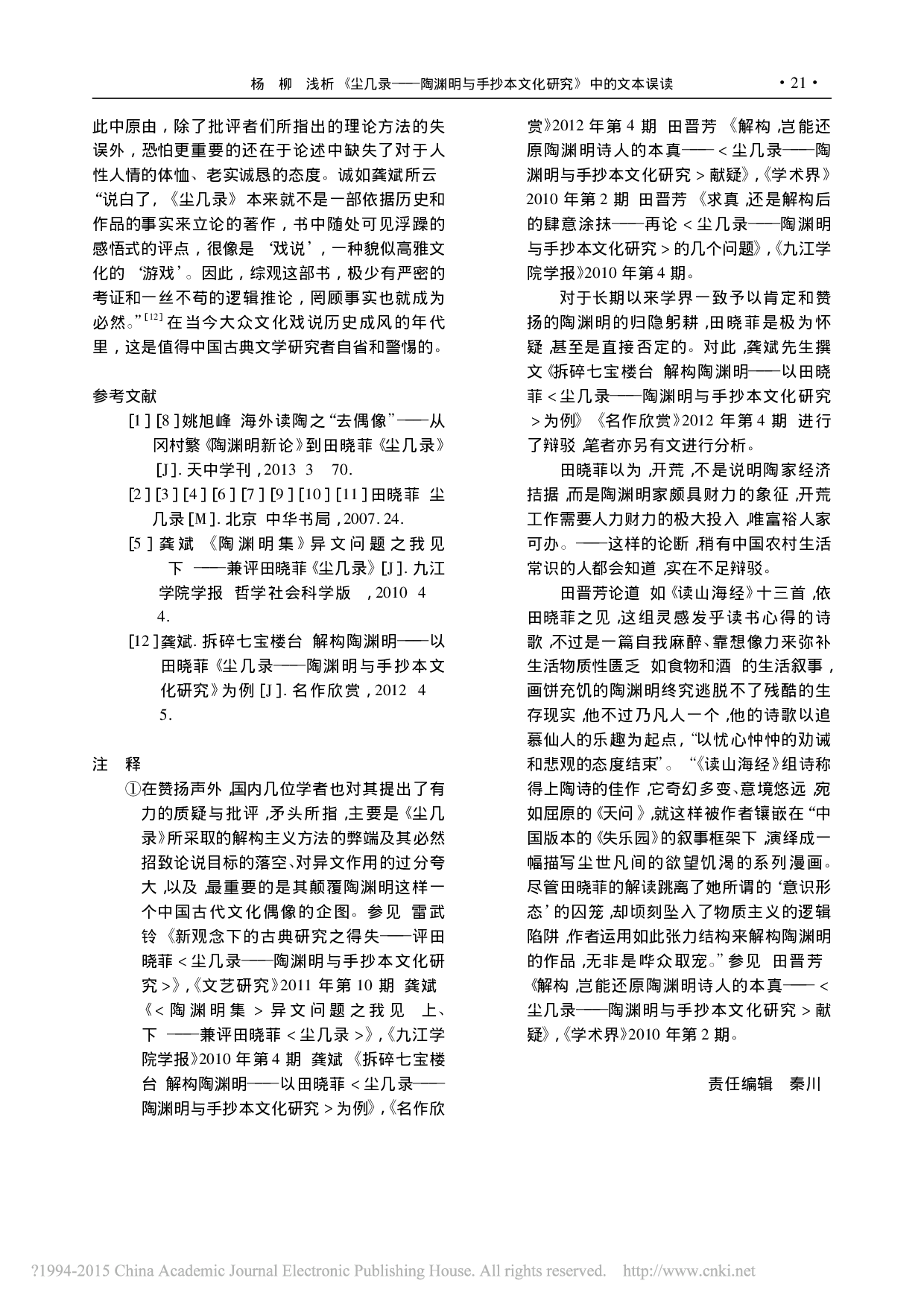 浅析_尘几录_陶渊明与手抄本文化研究_中的文本误读_杨柳.pdf 第5页