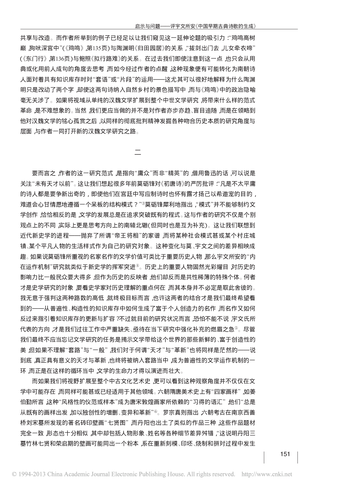 启示与问题_评宇文所安_中国早期古典诗歌的生成_林晓光.pdf 第4页