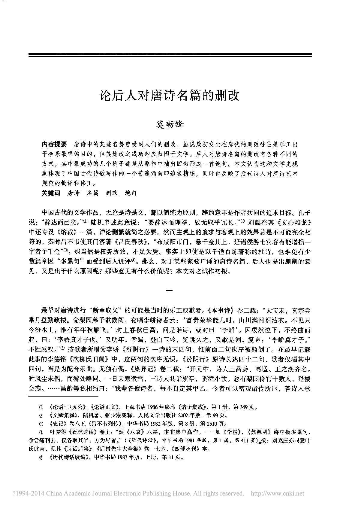 论后人对唐诗名篇的删改_莫砺锋.pdf 第1页