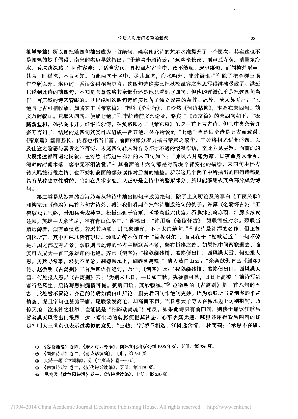 论后人对唐诗名篇的删改_莫砺锋.pdf 第6页