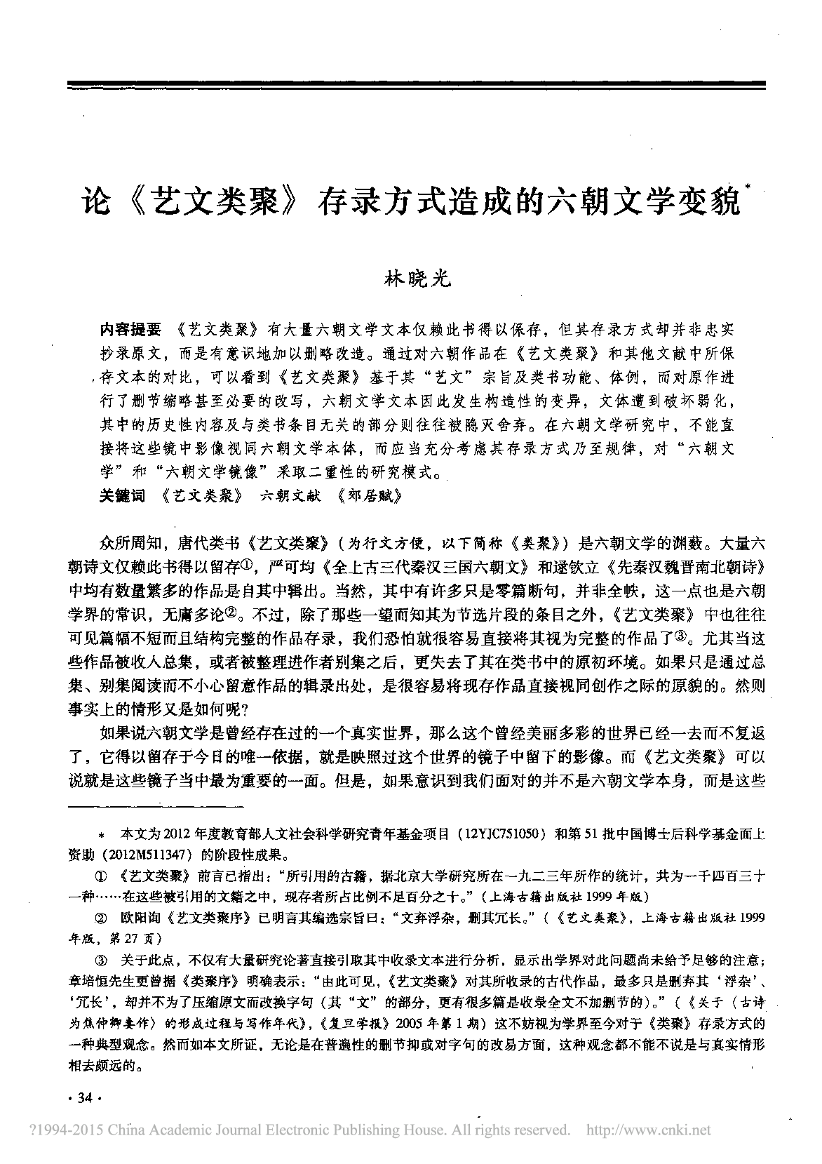 论_艺文类聚_存录方式造成的六朝文学变貌_林晓光.pdf 第1页