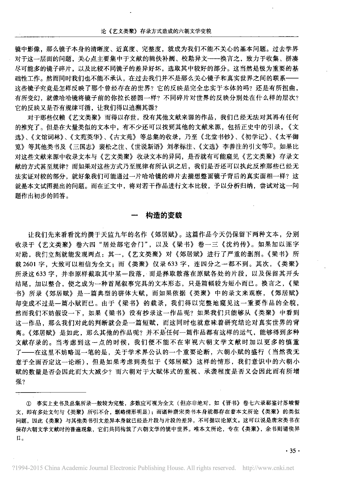 论_艺文类聚_存录方式造成的六朝文学变貌_林晓光.pdf 第2页