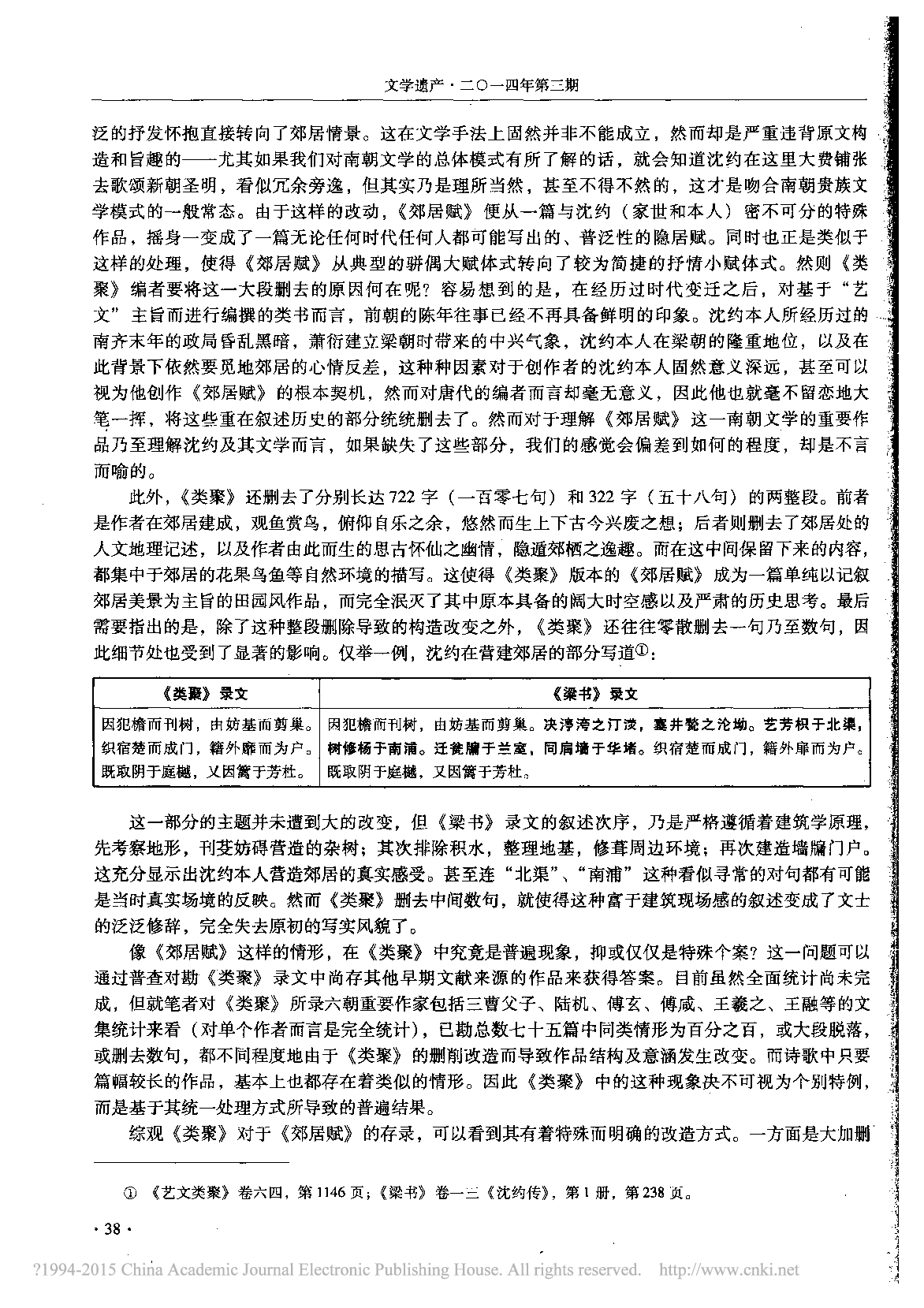 论_艺文类聚_存录方式造成的六朝文学变貌_林晓光.pdf 第5页