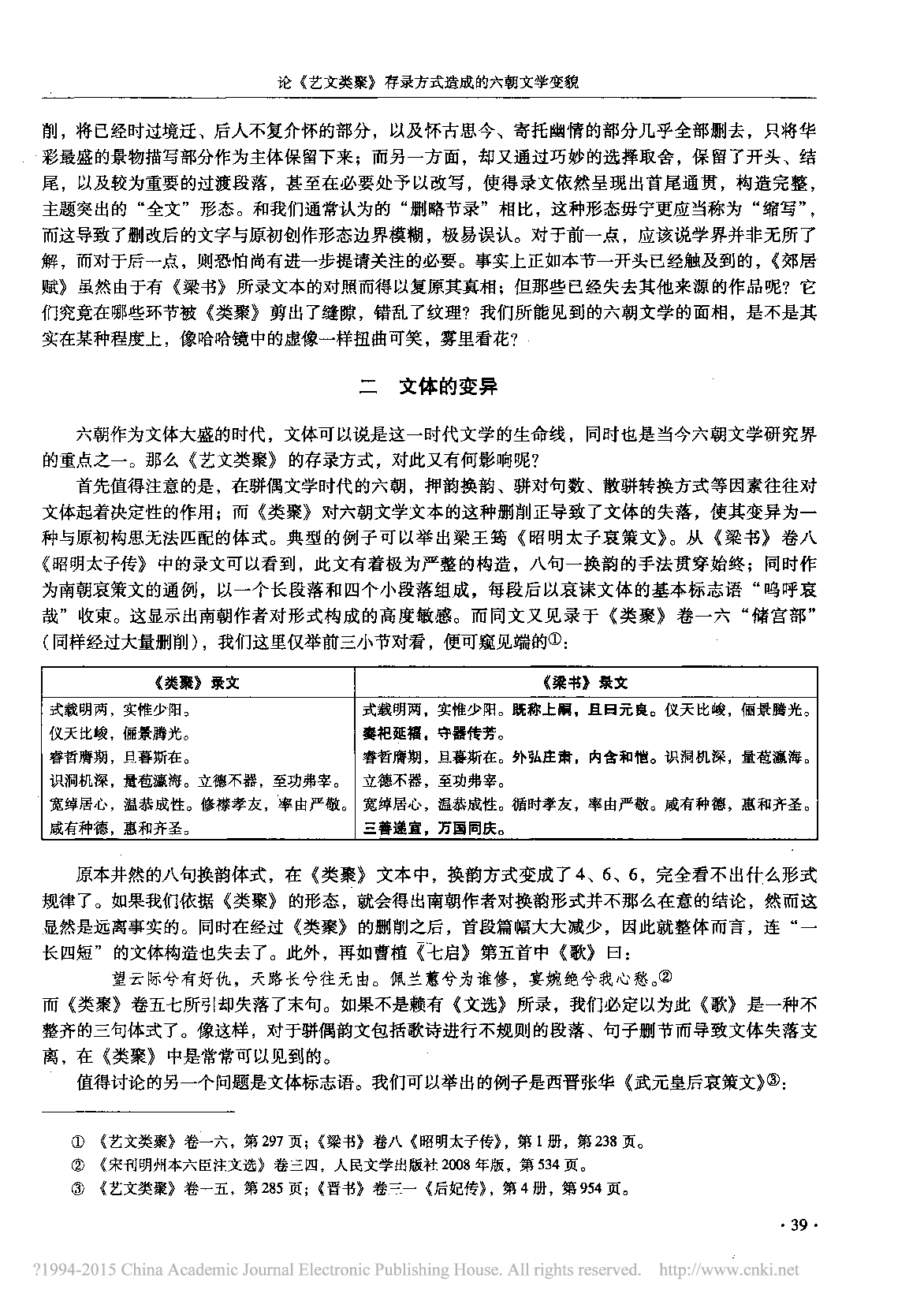 论_艺文类聚_存录方式造成的六朝文学变貌_林晓光.pdf 第6页