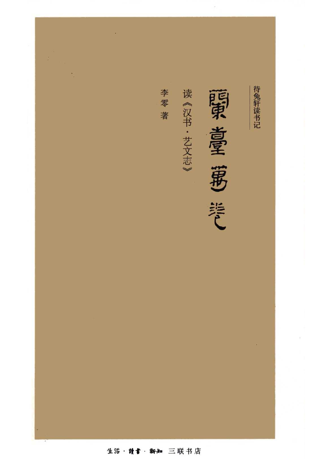 李零：兰台万卷：读《汉书·艺文志》.pdf 第1页