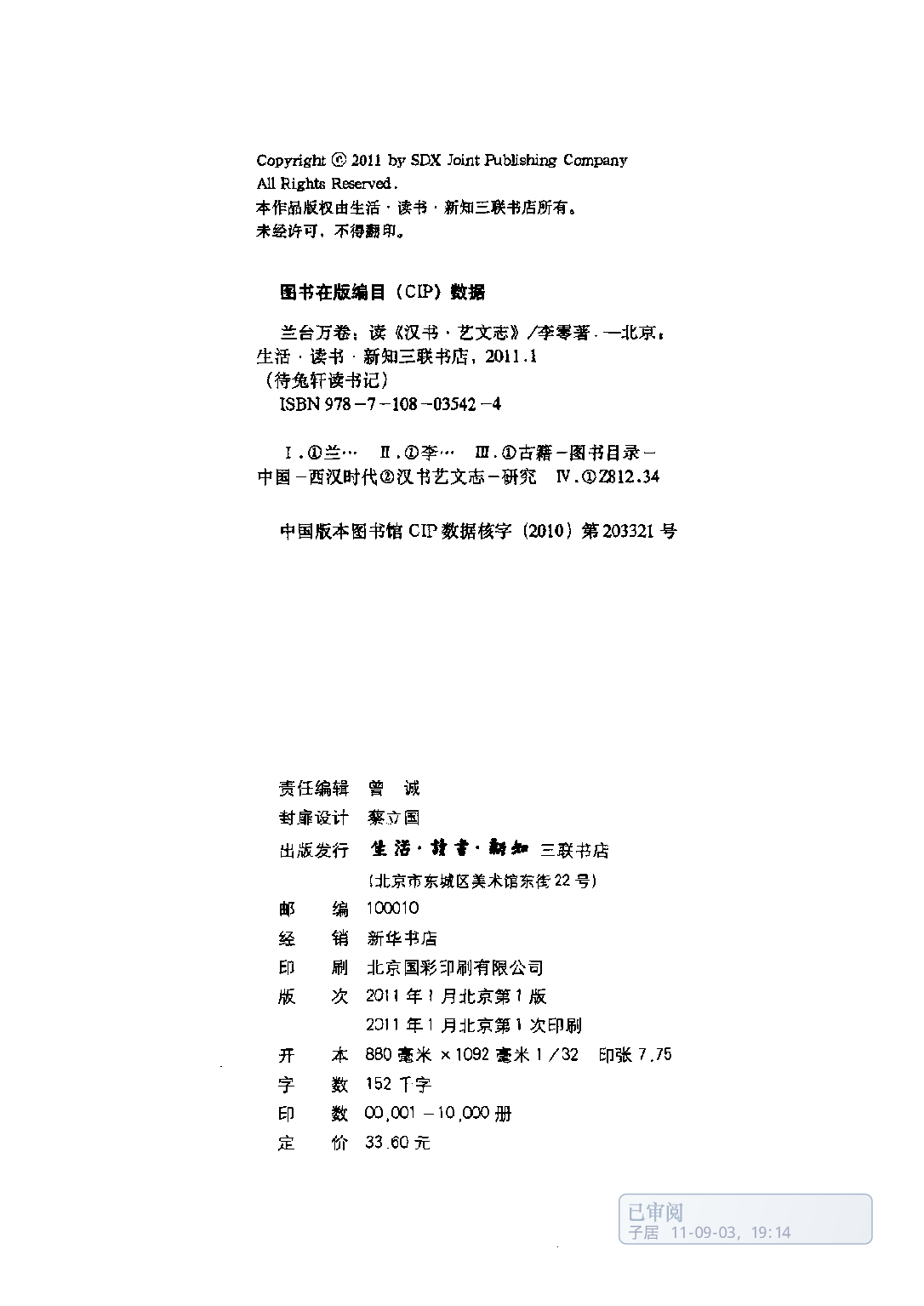 李零：兰台万卷：读《汉书·艺文志》.pdf 第3页