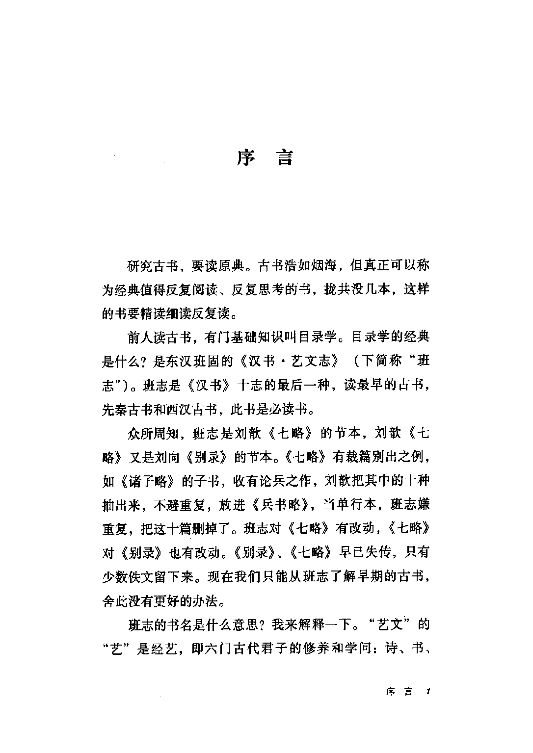 李零：兰台万卷：读《汉书·艺文志》.pdf 第4页