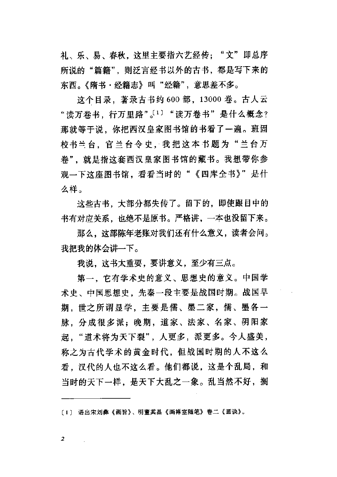 李零：兰台万卷：读《汉书·艺文志》.pdf 第5页